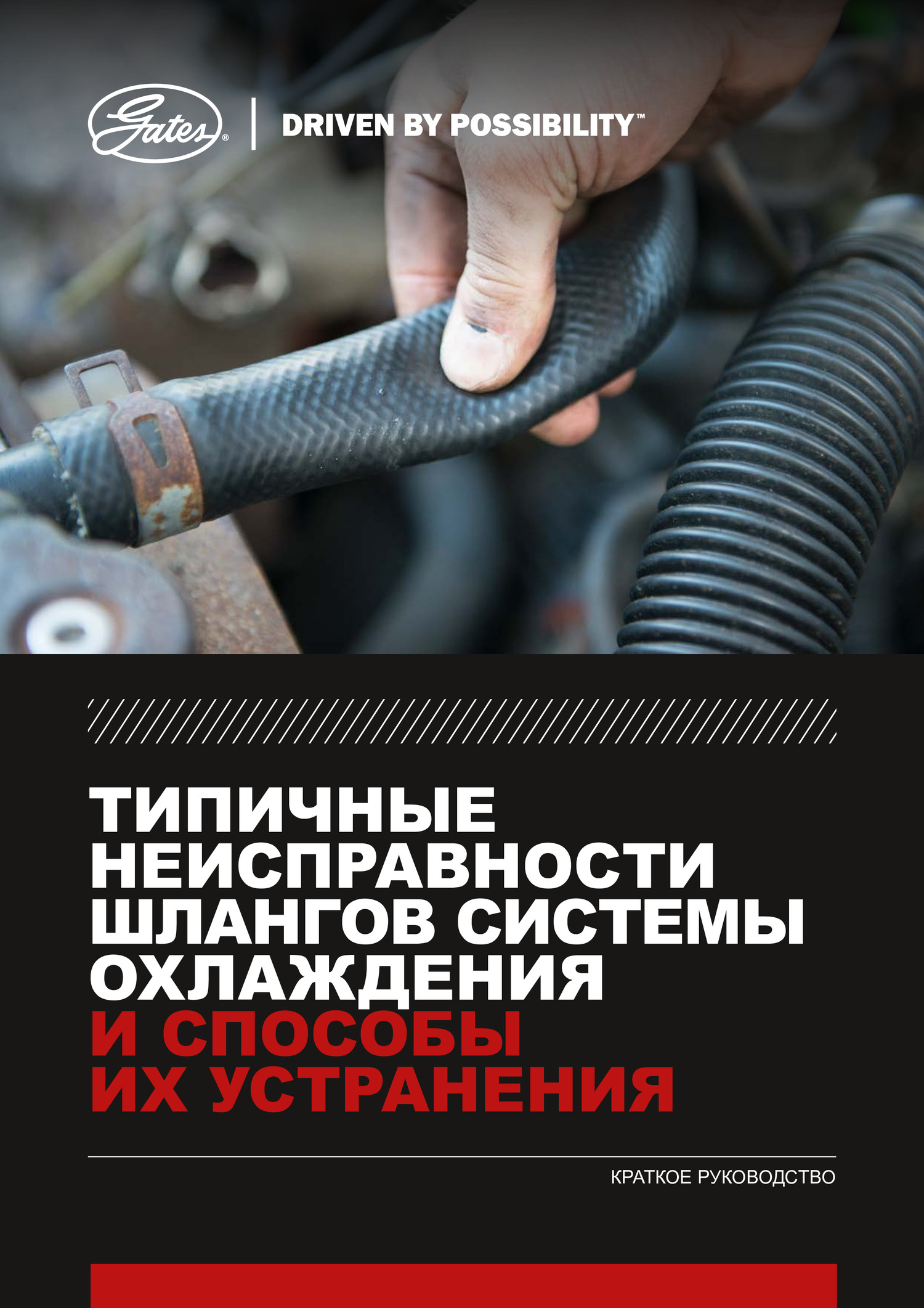 Gates_Hose_Quick_Guide_Russian.pdf DocDroid
