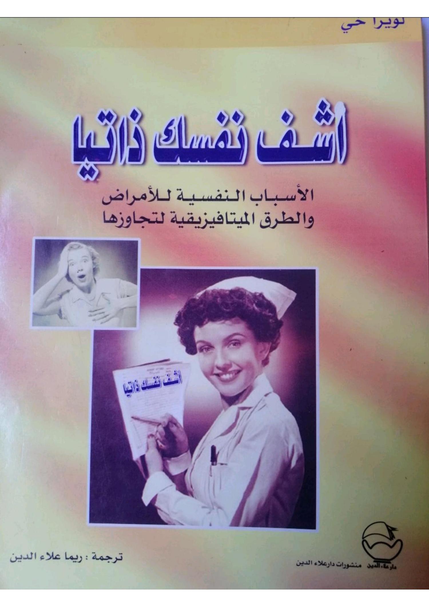 اشف نفسك ذاتيا لويز هاي.pdf | DocDroid