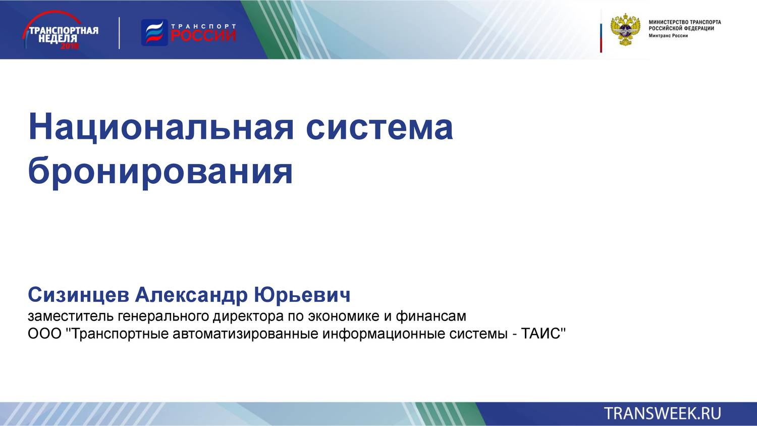 Национальная система бронирования (НСБ).pptx | DocDroid