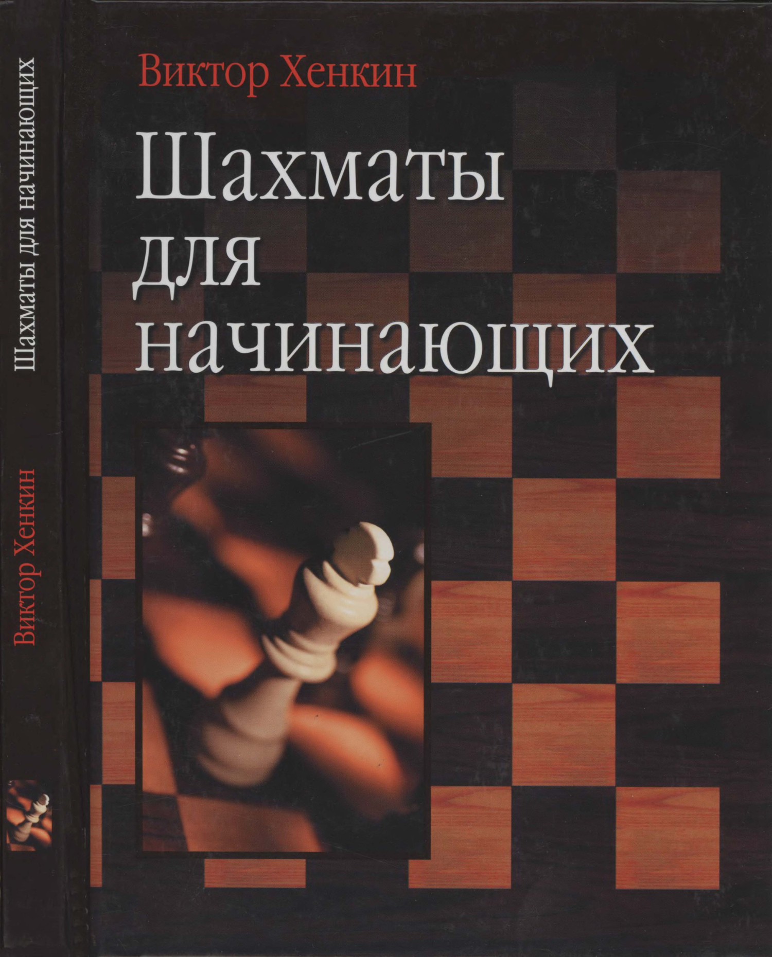 Хенкин В.Л. Шахматы для начинающих...pdf | DocDroid