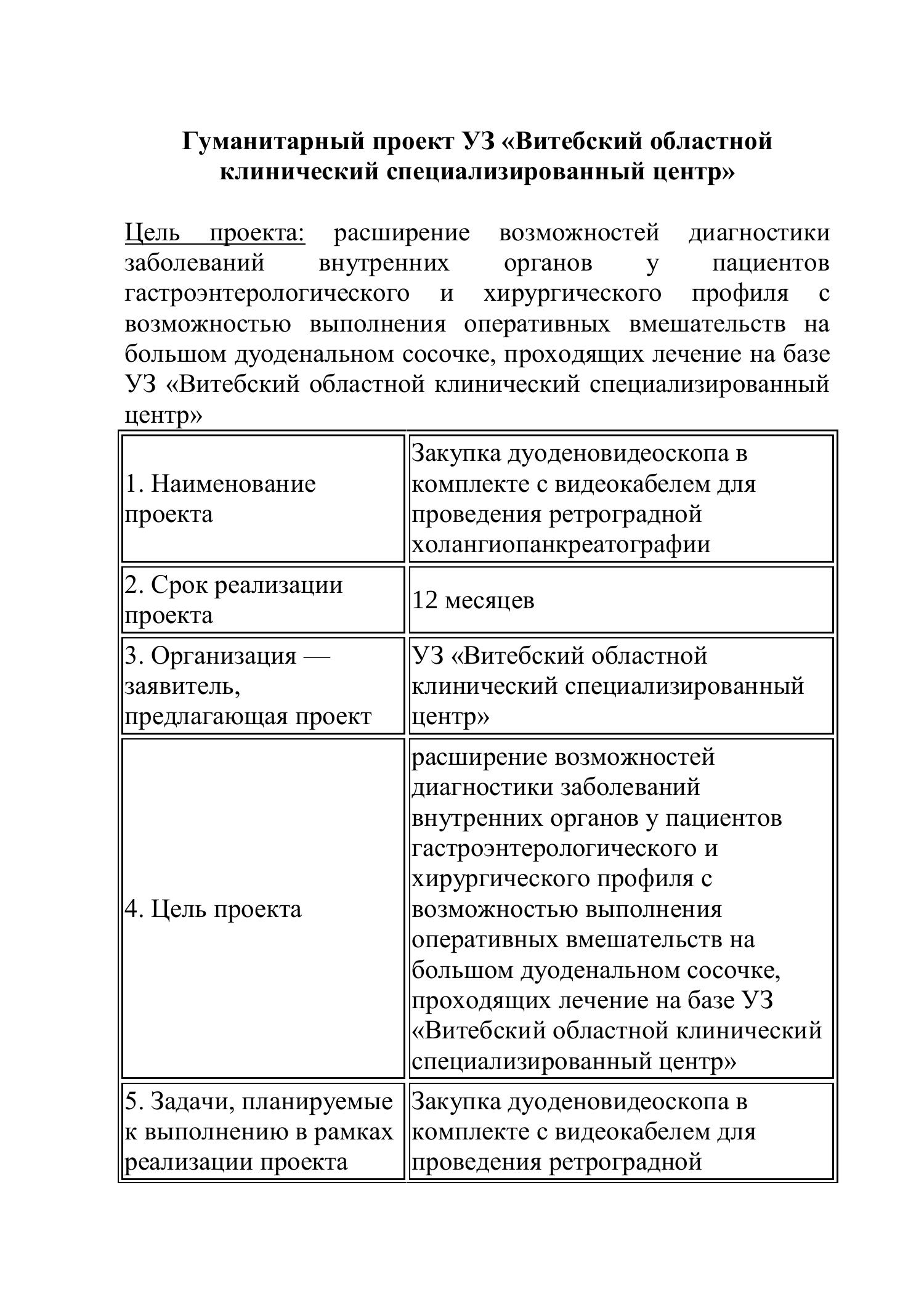 Гуманитарный проект УЗ ВОКСЦ дуоденоскоп.pdf | DocDroid
