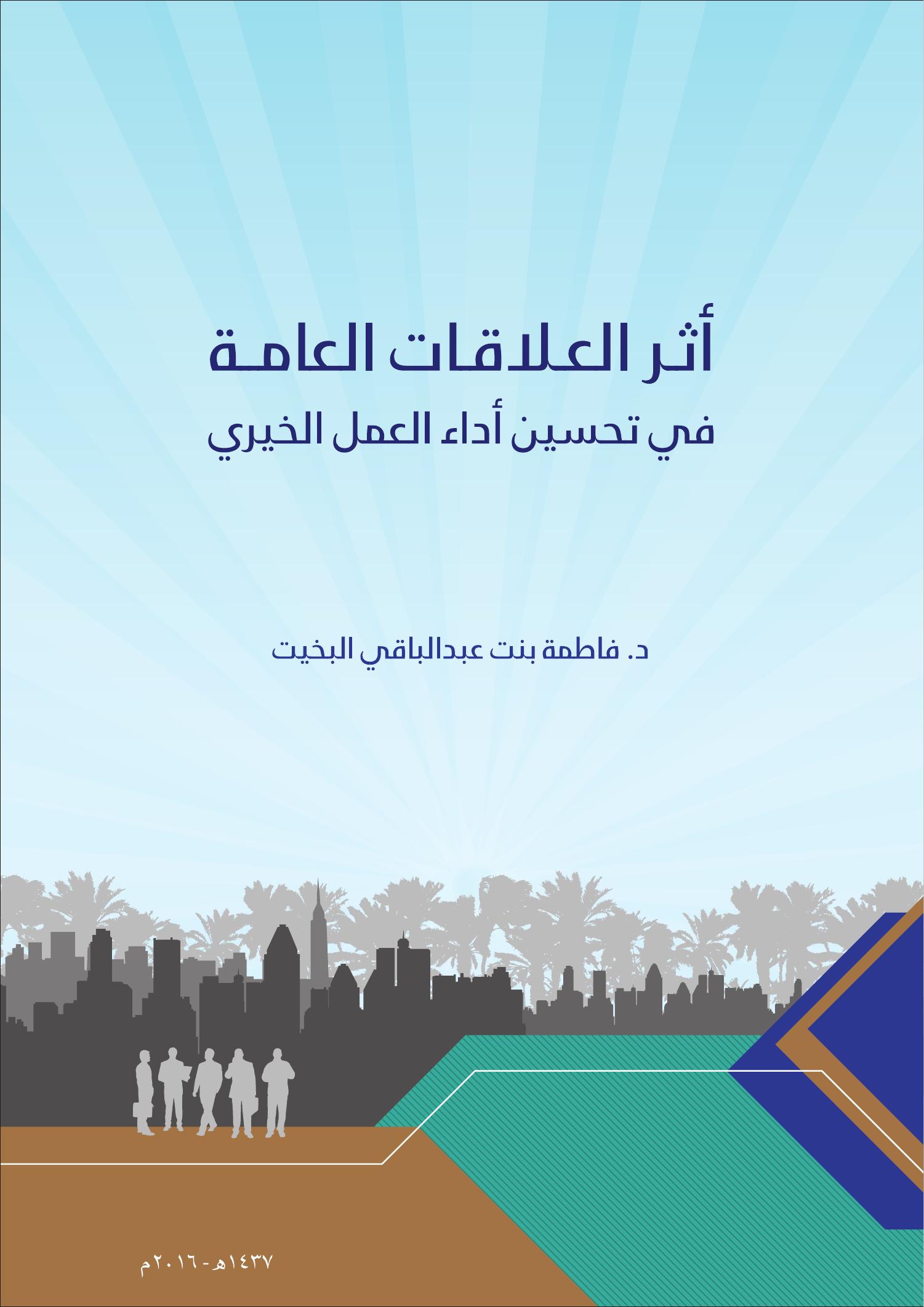 اثر العلاقات العامة في تحسين اداء العمل الخيري.pdf | DocDroid