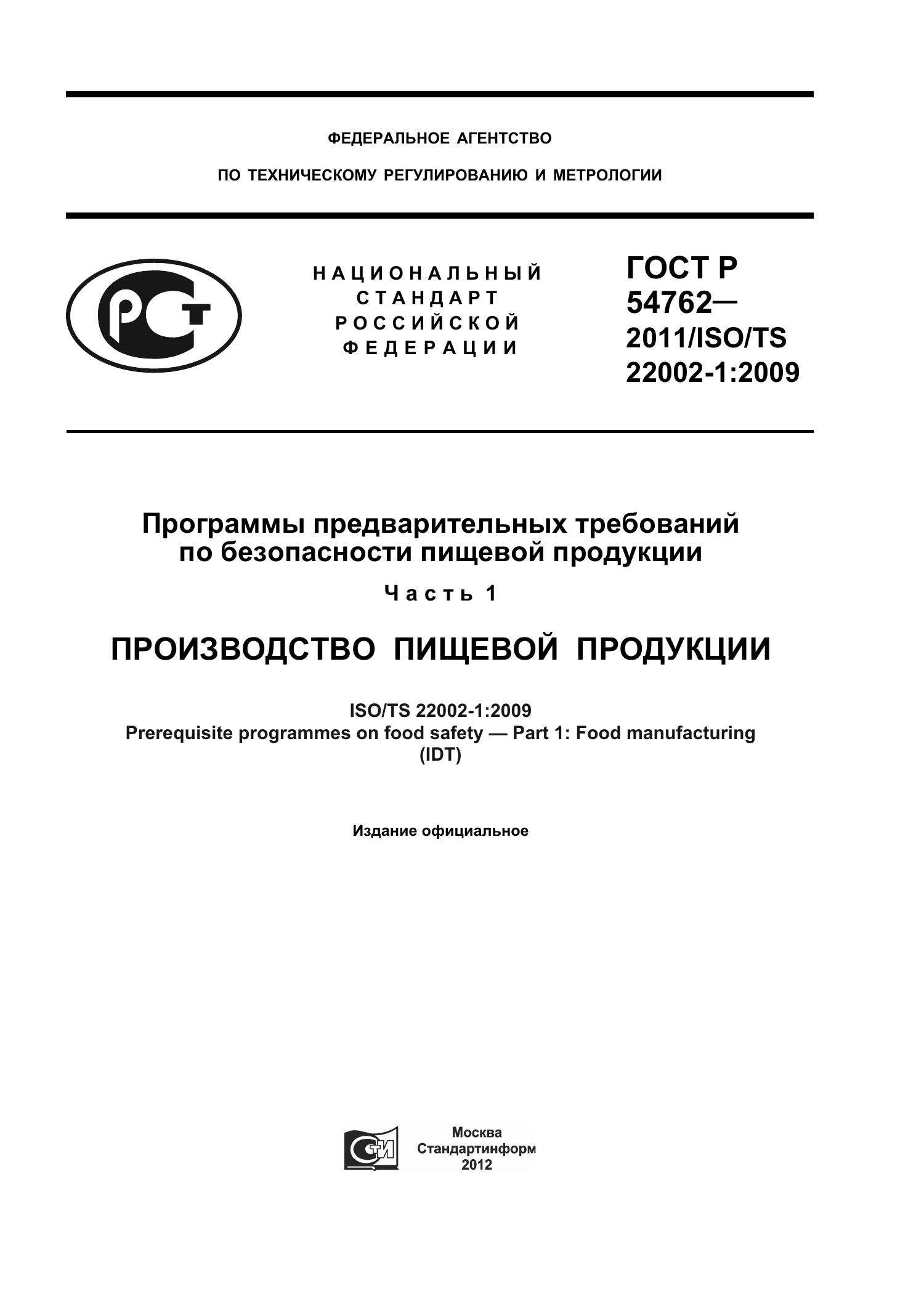 GOST_R_54762_ISO-TS_22002-1_Predv_uslovia.Pdf | DocDroid
