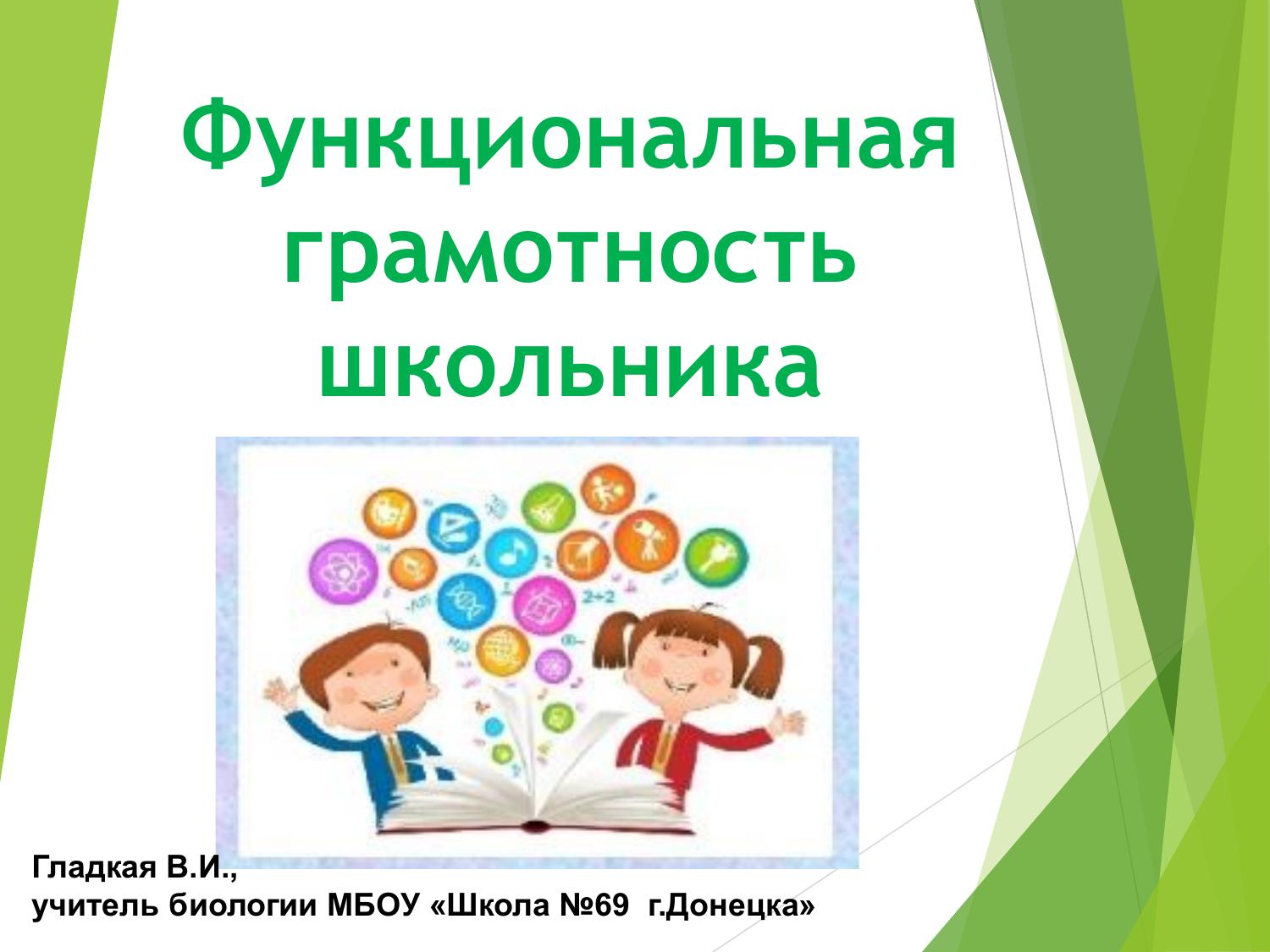 Функциональная грамотность школьника.ppt | DocDroid