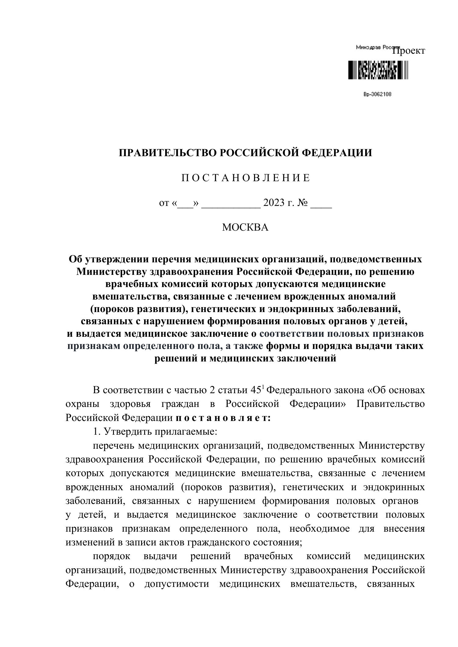 смена пола - проект постановления ПРФ (перечень).pdf | DocDroid