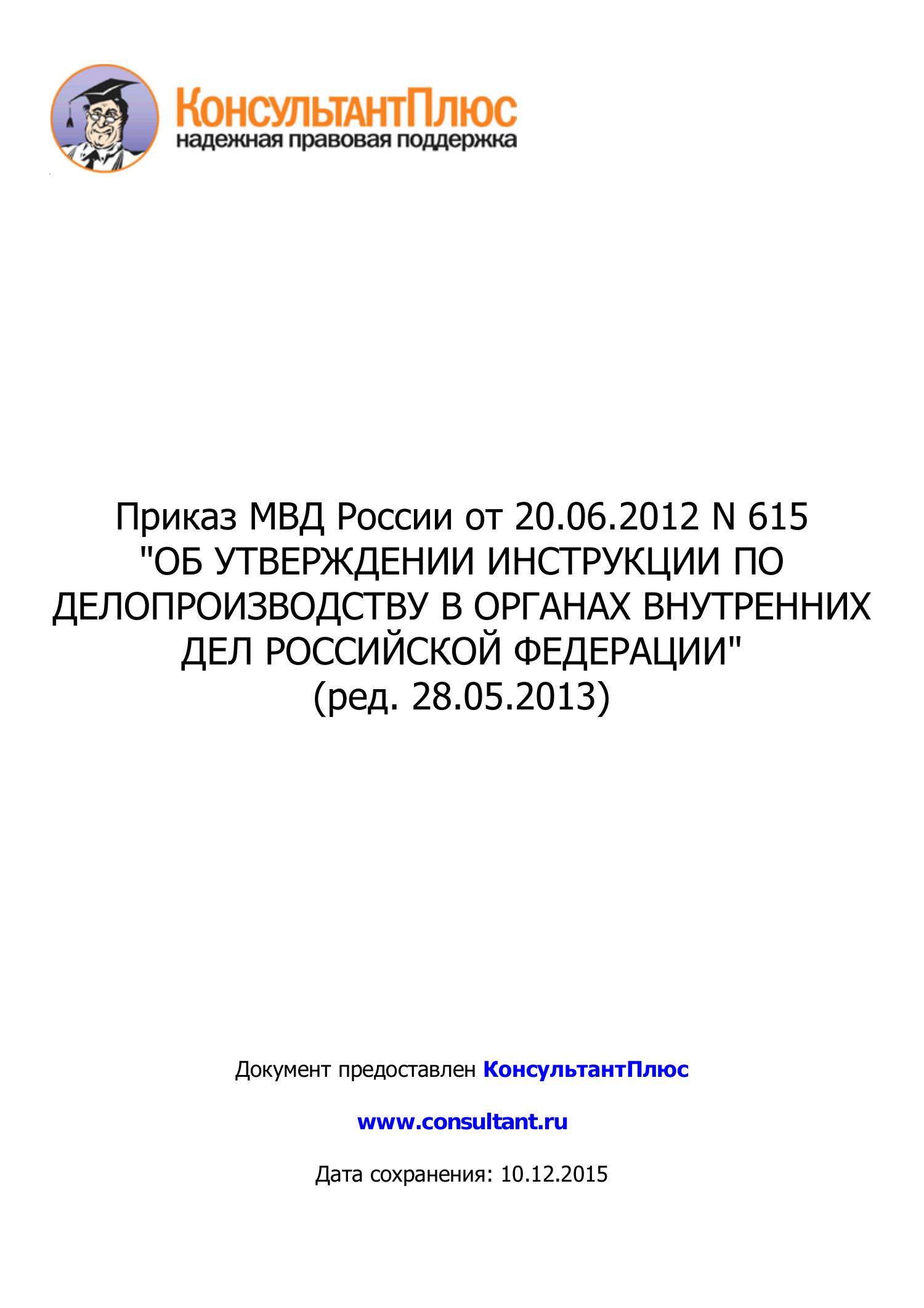 Приказ 615 от 20.06 2012 мвд россии
