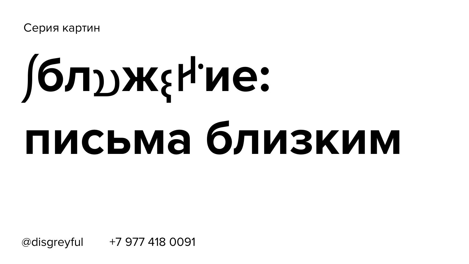 Слуцкий Сергей : Проект Сближение.pdf | DocDroid