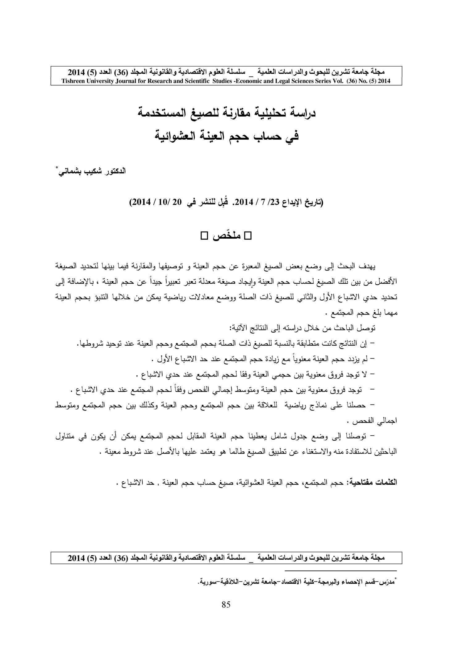 دراسة تحليلية مقارنة للصيغ المستخدمة في حساب حجم العينة ...