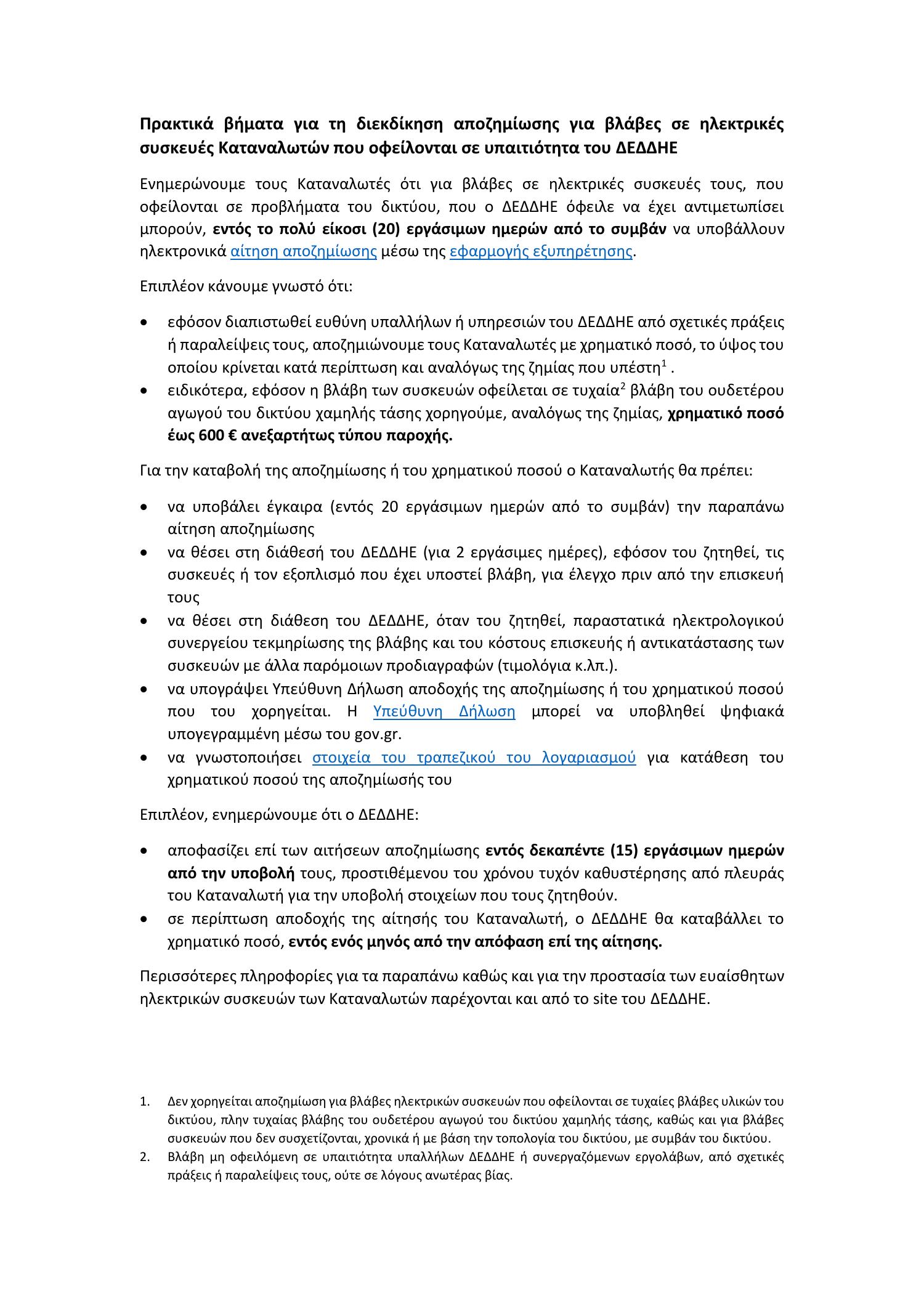 praktika-vimata-apozimiosis-04022022[1].pdf | DocDroid