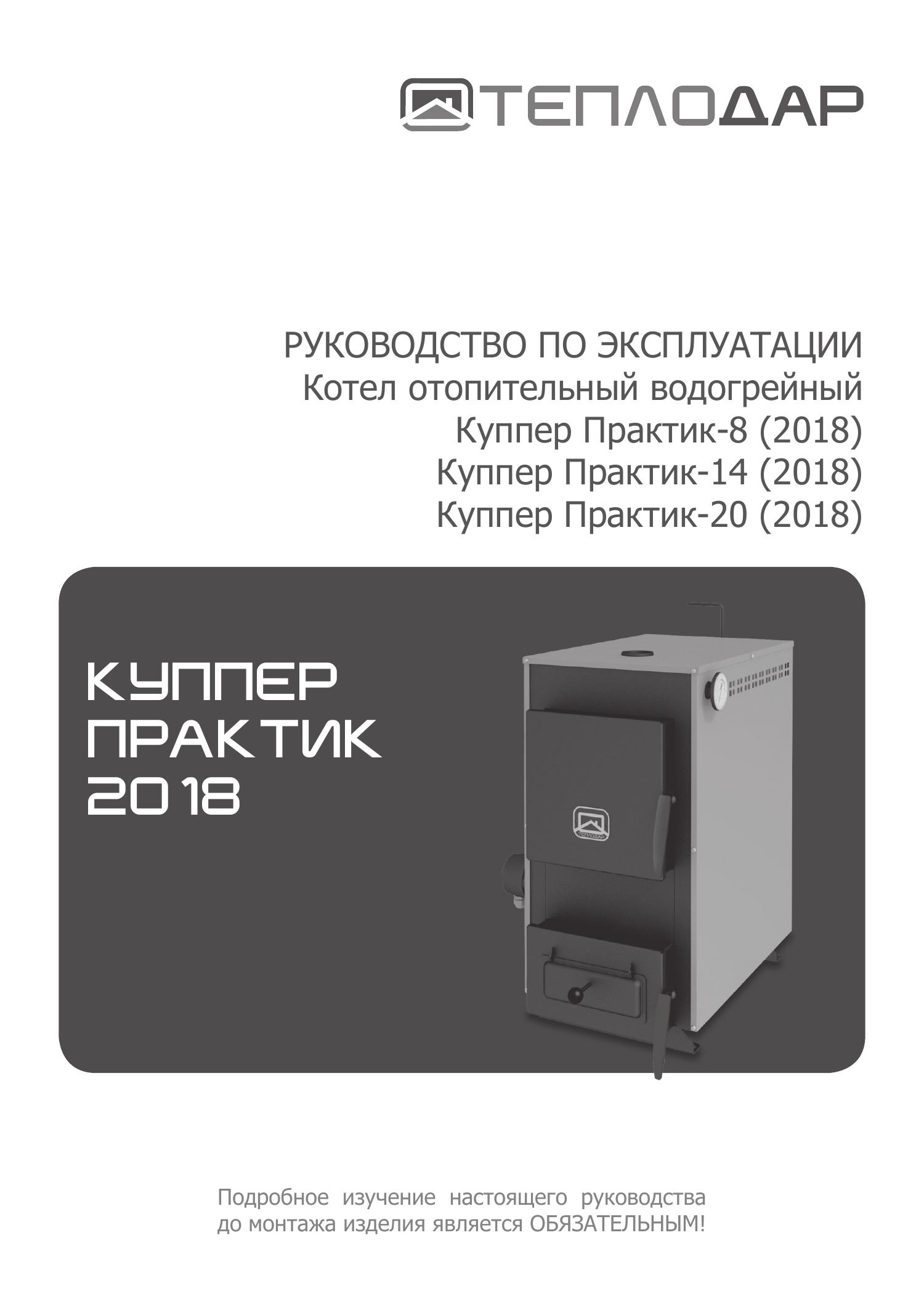 Котел ТЕПЛОДАР серии Куппер Практик.pdf | DocDroid