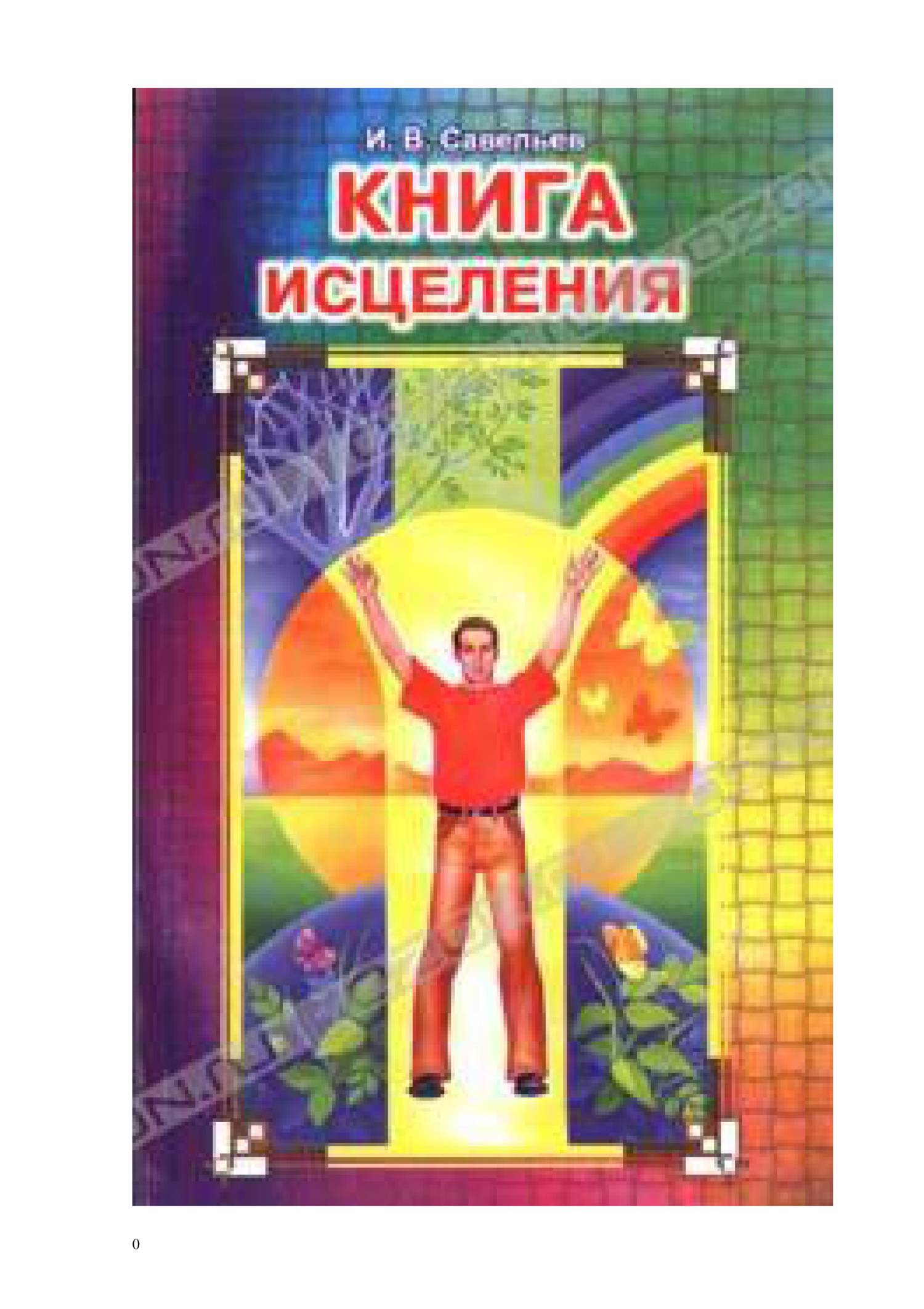 книга исцеления. исцеление через творчество книга. трактаты авиценны. книга исцеления авиценны. авиценна канон врачебной науки иллюстрации.