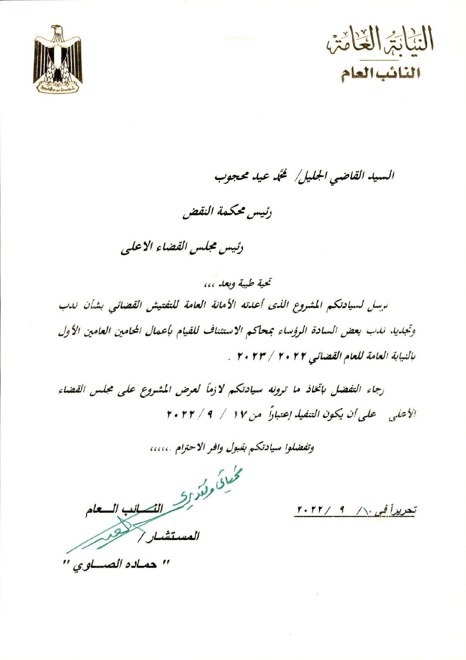 ندب و تجديد ندب السادة رؤساء الاستئناف - 2022-2023.pdf | DocDroid