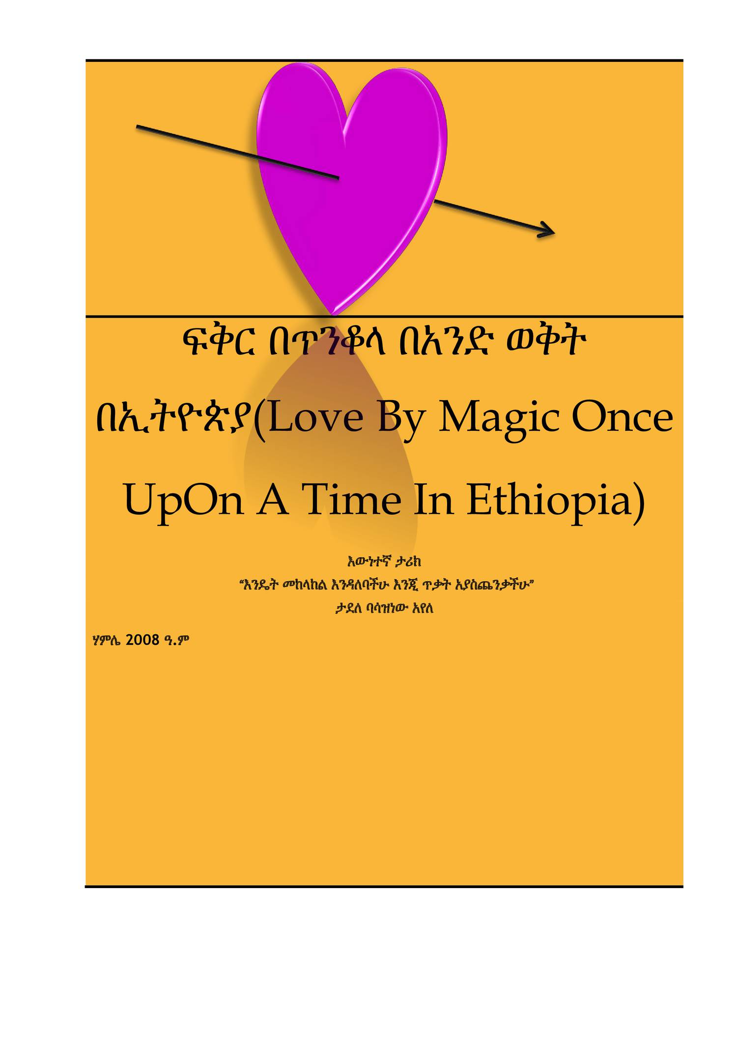 በጥንቆላ በአንድ ወቅት በኢትዮጵያ(Love by magic once upon a time in Ethiopia)-አዲስ