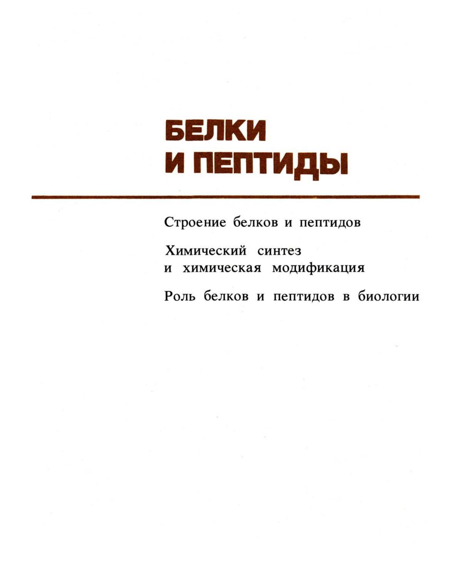 Белки и пептиды 276 стр.pdf | DocDroid