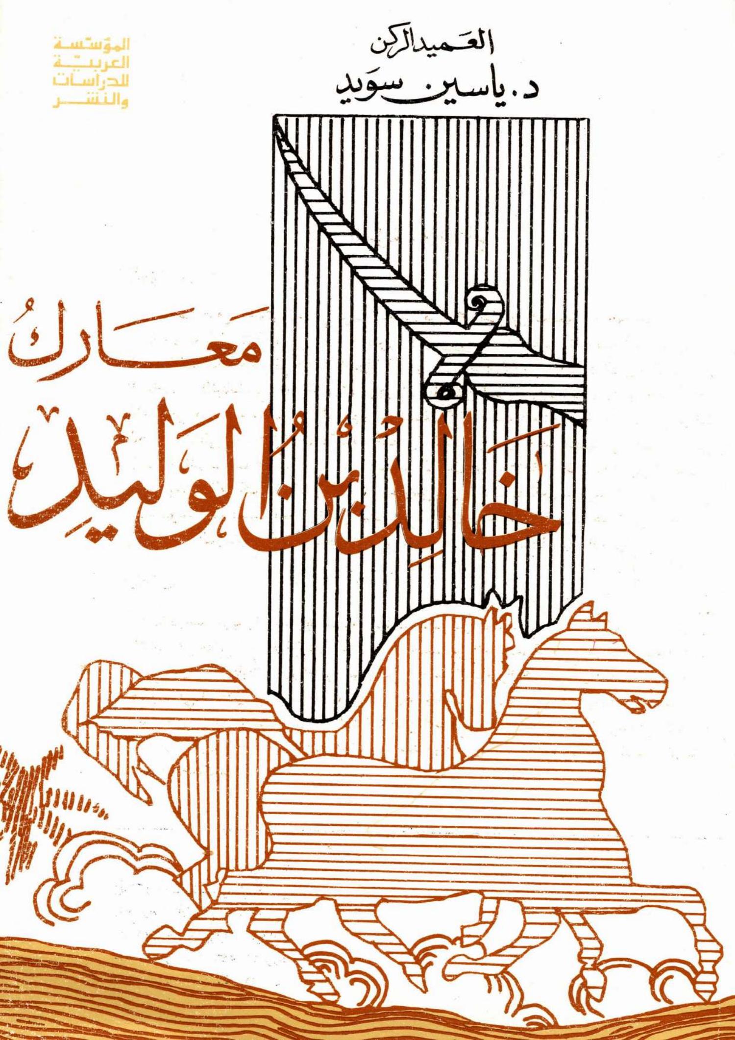 معارك خالد بن الوليد-1♦♦.pdf | DocDroid