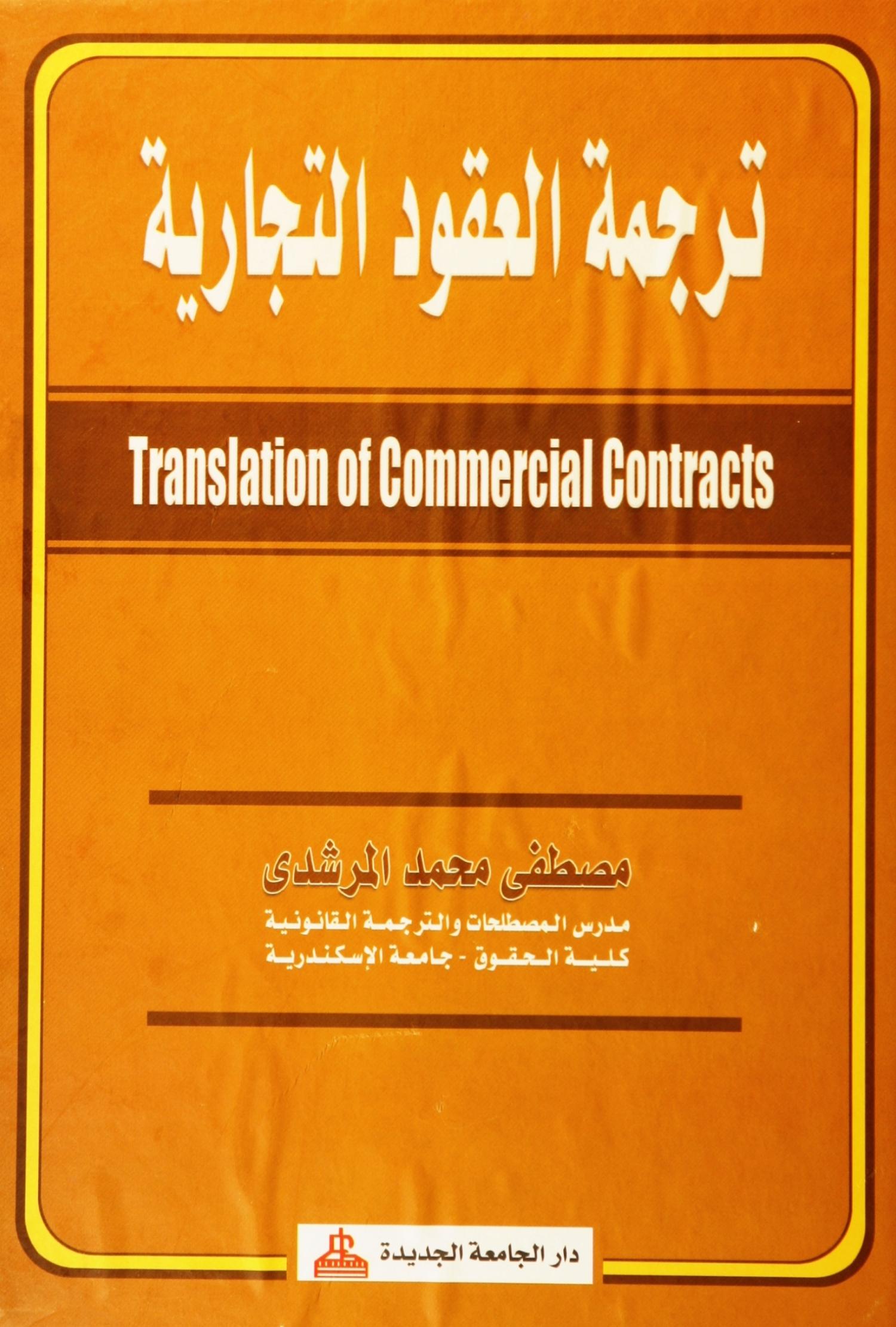 ترجمة العقود التجارية.pdf | DocDroid