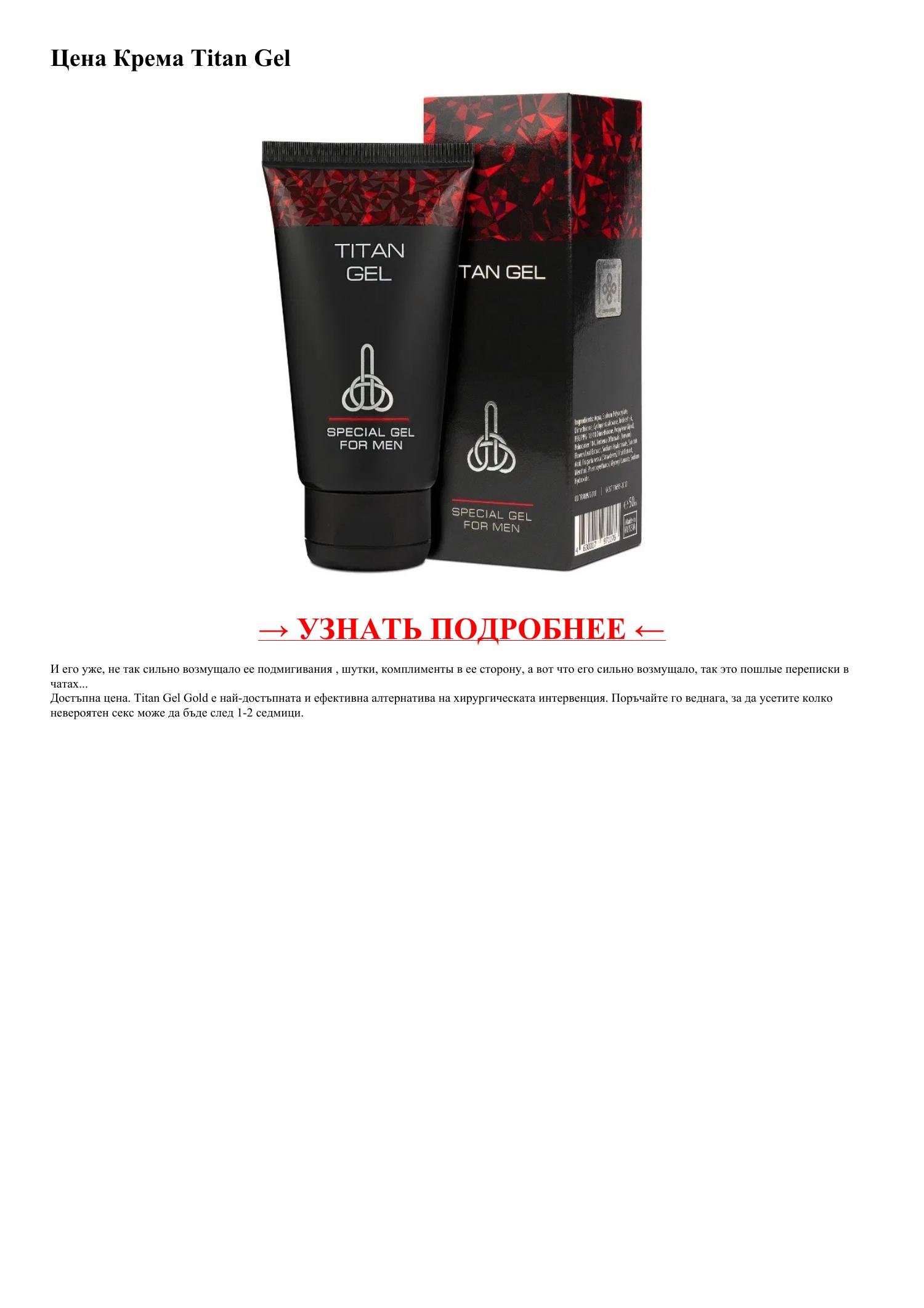 Цена Крема Titan Gel.pdf | DocDroid