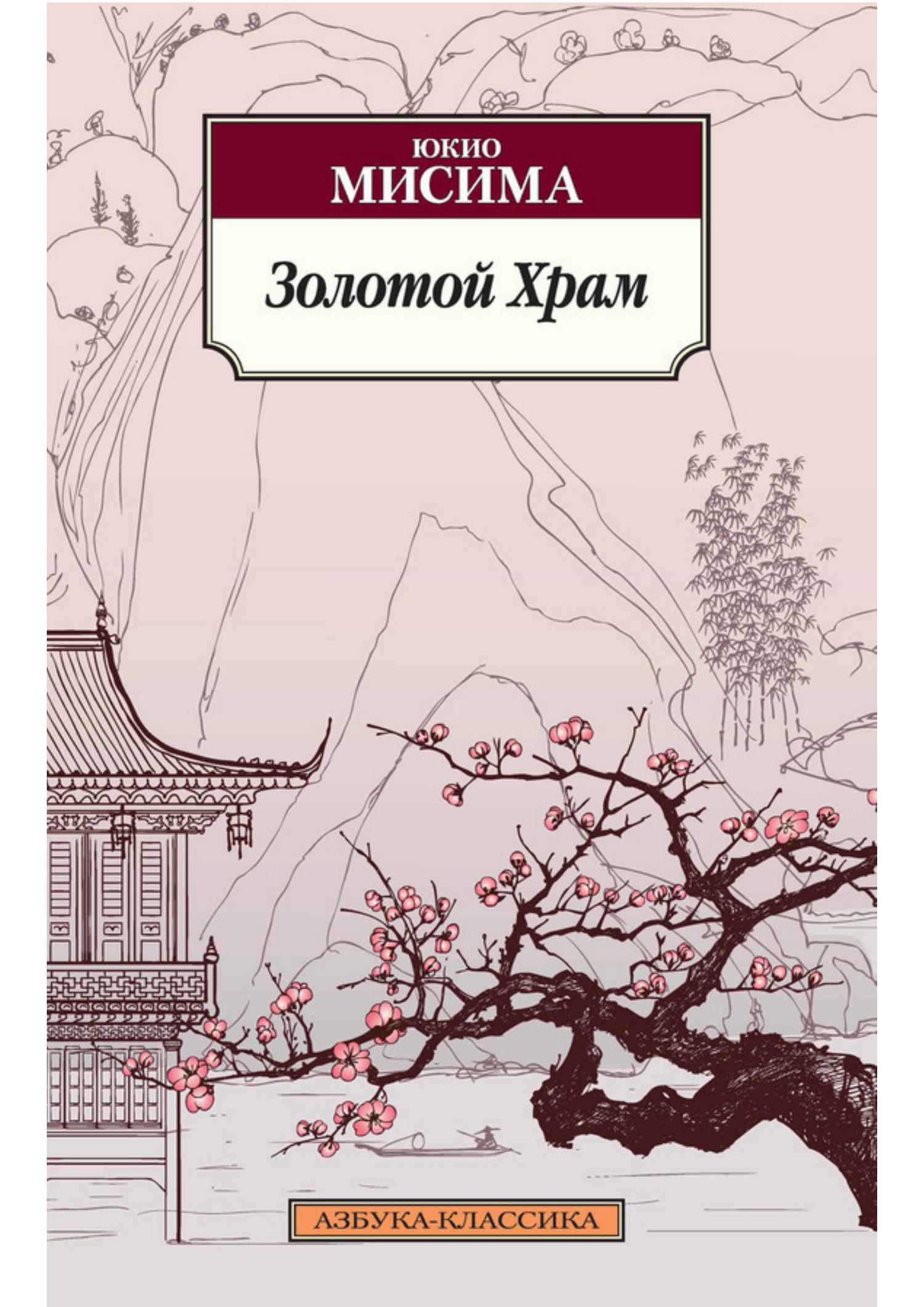 Золотой храм японский роман. Книга золотой храм (мисима ю. Книга золотой храм (мисима ю. Золотой храм юкио мисима книга. Юкио мисима "золотой храм".