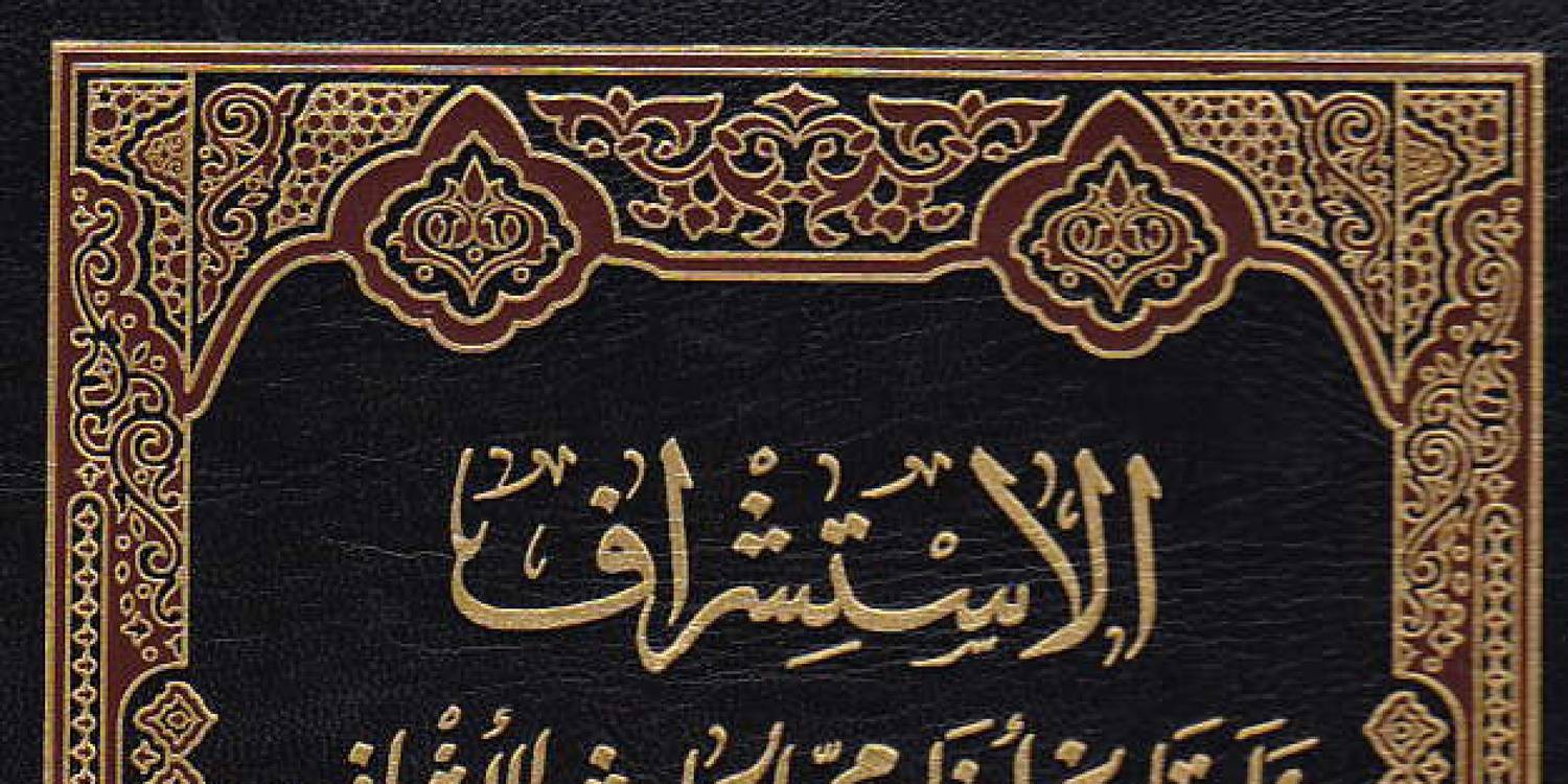 كتاب الاستشراف على تاريخ أبناء محمد الحارث الأشراف دراسة تاريخية وثائقية Pdf Docdroid