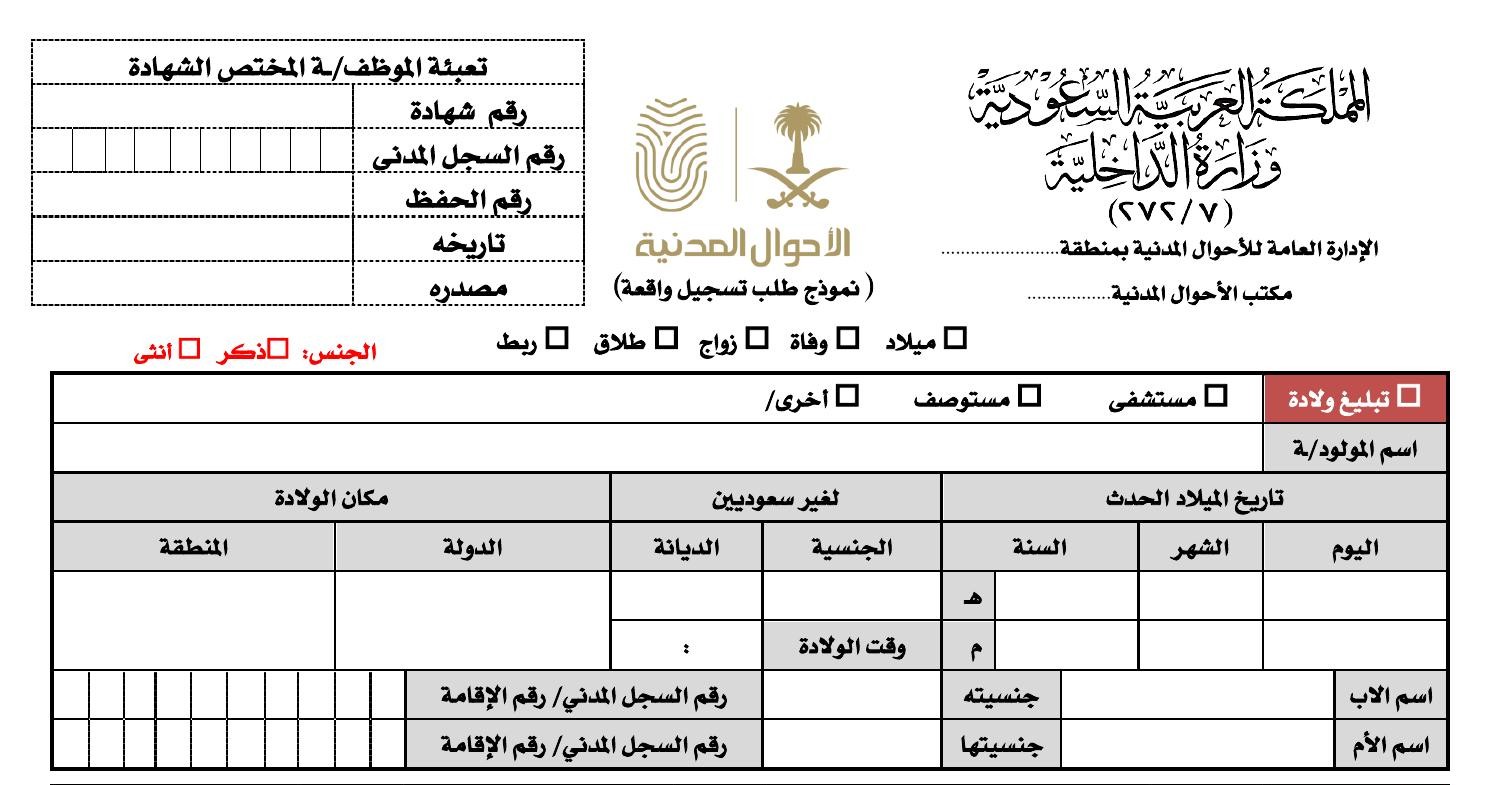 نموذج شهادة ميلاد لغير السعوديين