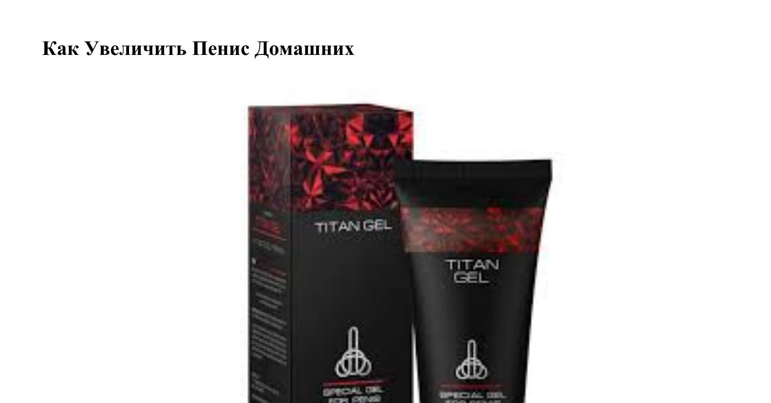 Как Увеличить Пенис Домашних.pdf | DocDroid