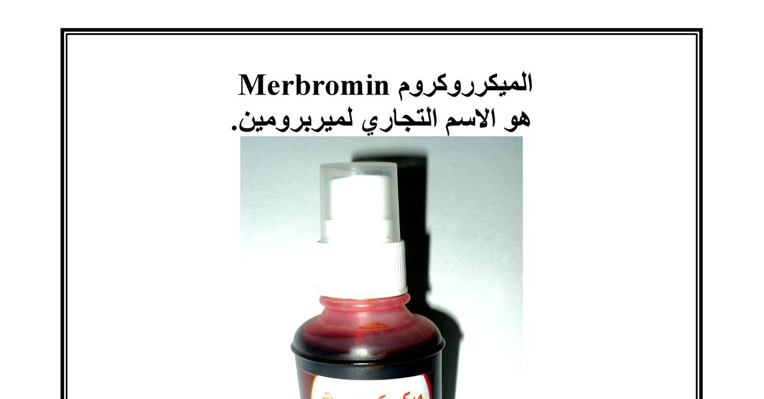 المركيروكروم Merbromin.pdf | DocDroid