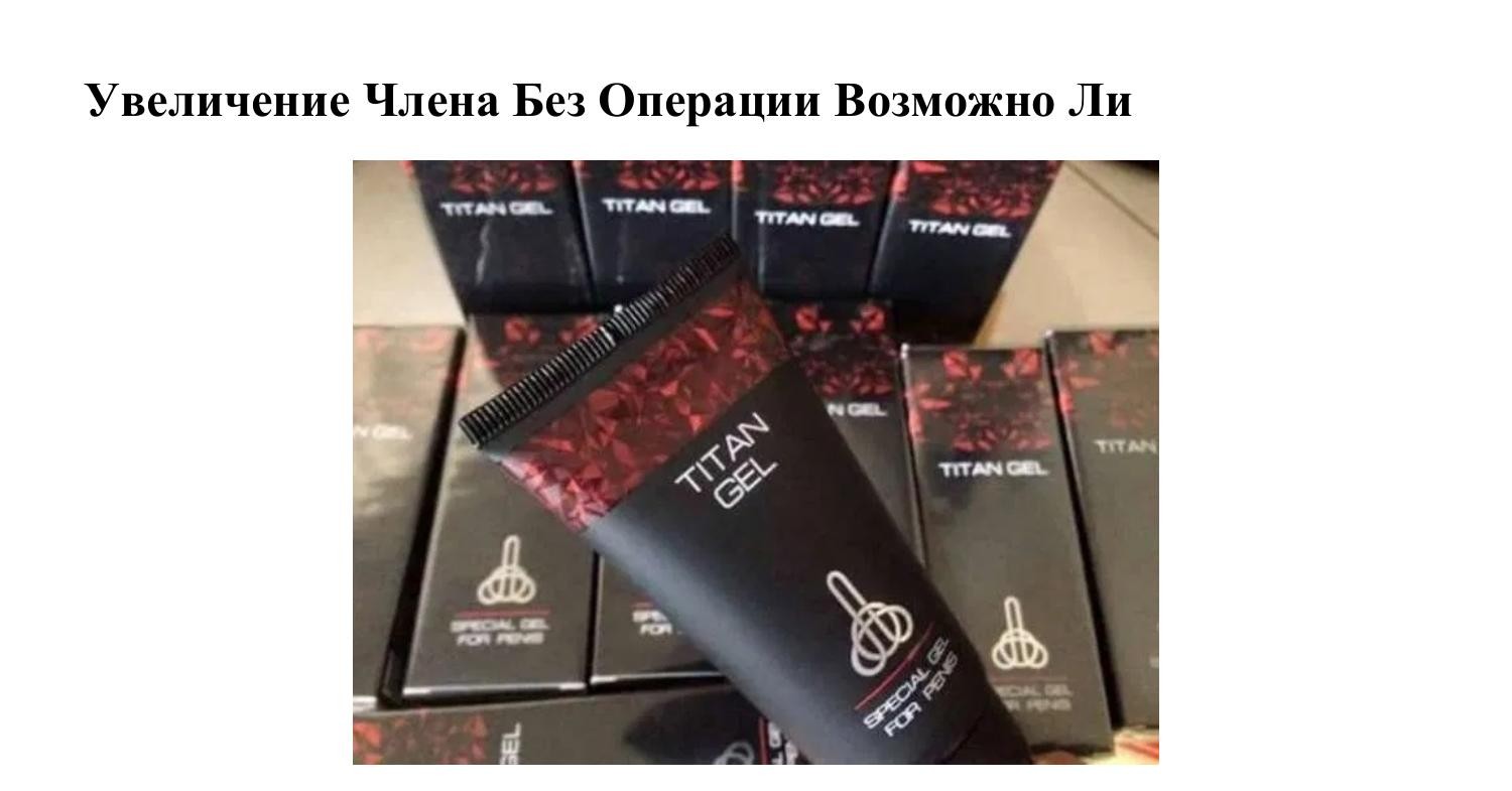 Увеличение Члена Без Операции Возможно Ли.pdf | DocDroid