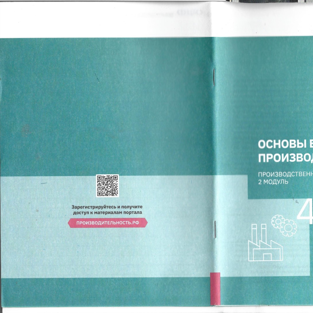 Основы бережливого производства - 2 модуль - 4.pdf | DocDroid