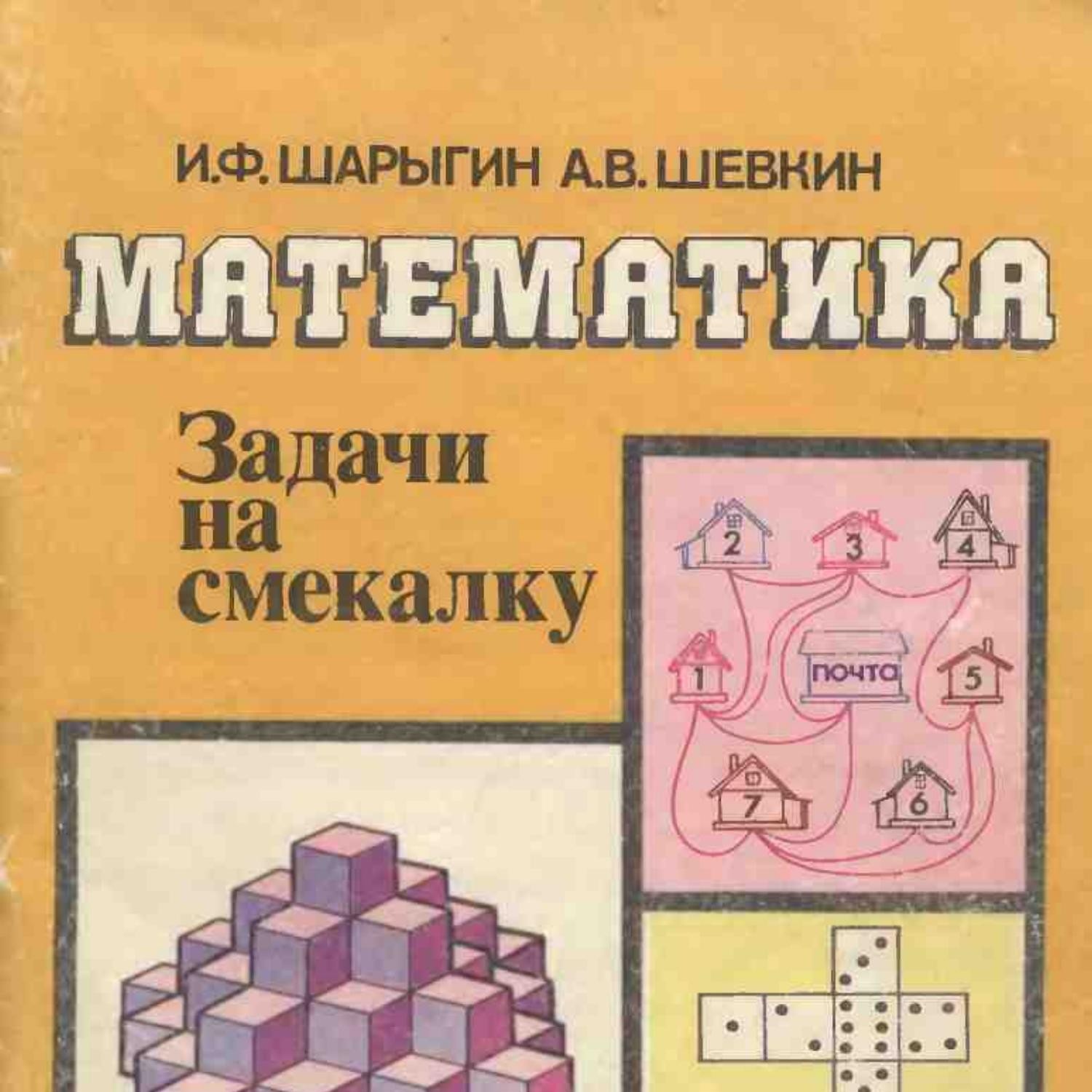 Шарыгин И., Шевкин А. - Математика. Задачи на смекалку.pdf | DocDroid