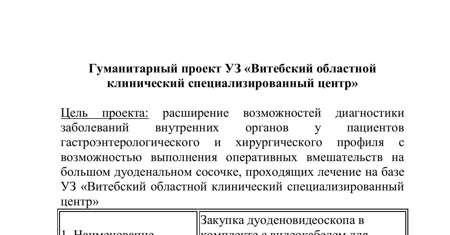 Гуманитарный проект УЗ ВОКСЦ дуоденоскоп.pdf | DocDroid