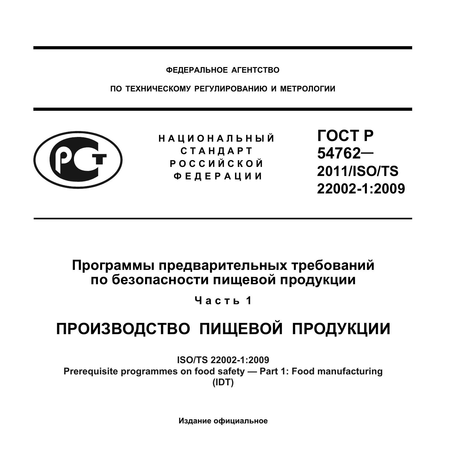 GOST_R_54762_ISO-TS_22002-1_Predv_uslovia.Pdf | DocDroid