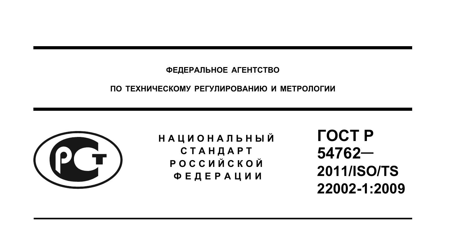 GOST_R_54762_ISO-TS_22002-1_Predv_uslovia.Pdf | DocDroid