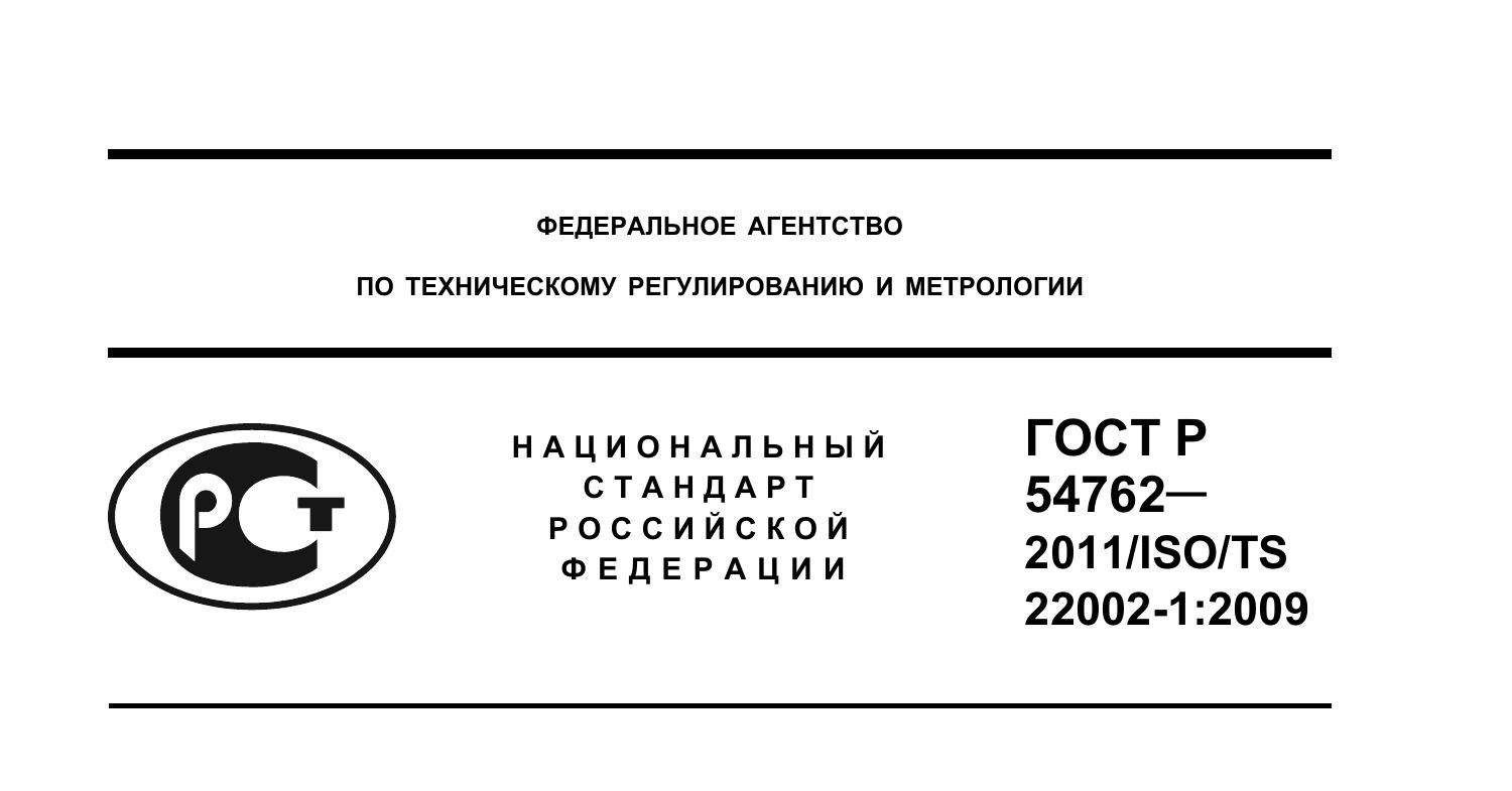 GOST_R_54762_ISO-TS_22002-1_Predv_uslovia.Pdf | DocDroid