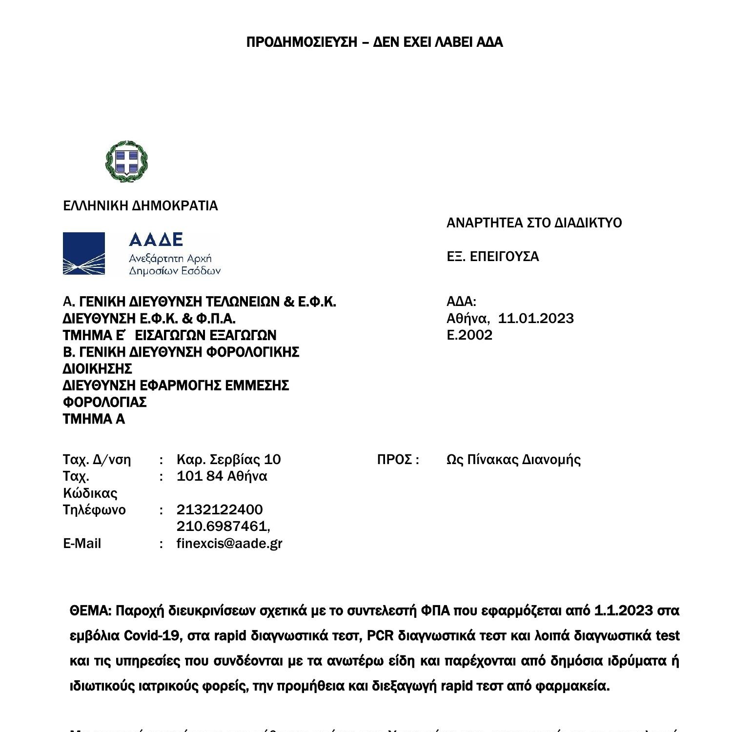 ΦΠΑ- SELF TEST- RAPID .pdf | DocDroid