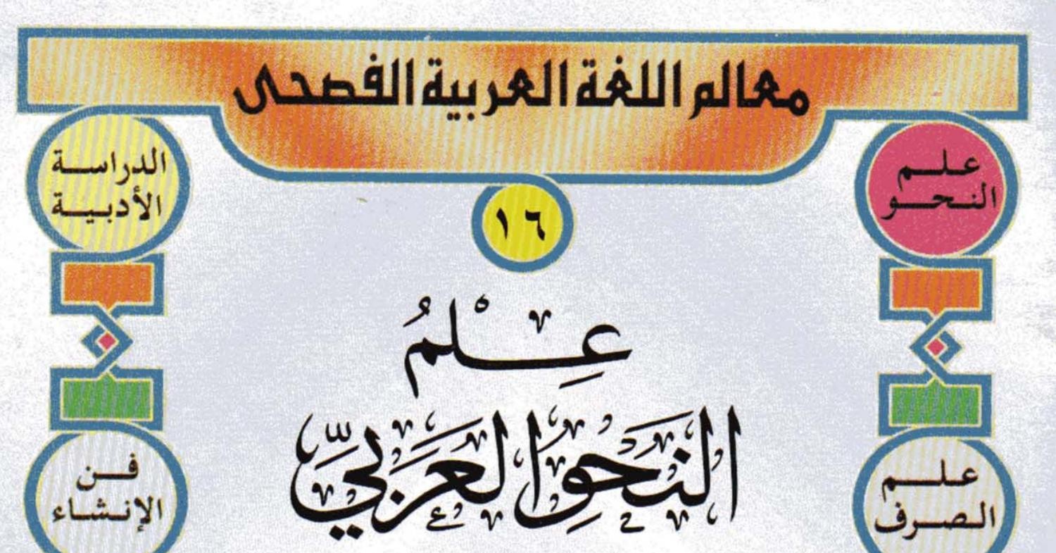 النحو ♦إعراب الجمل و أشباه الجمل.pdf | DocDroid