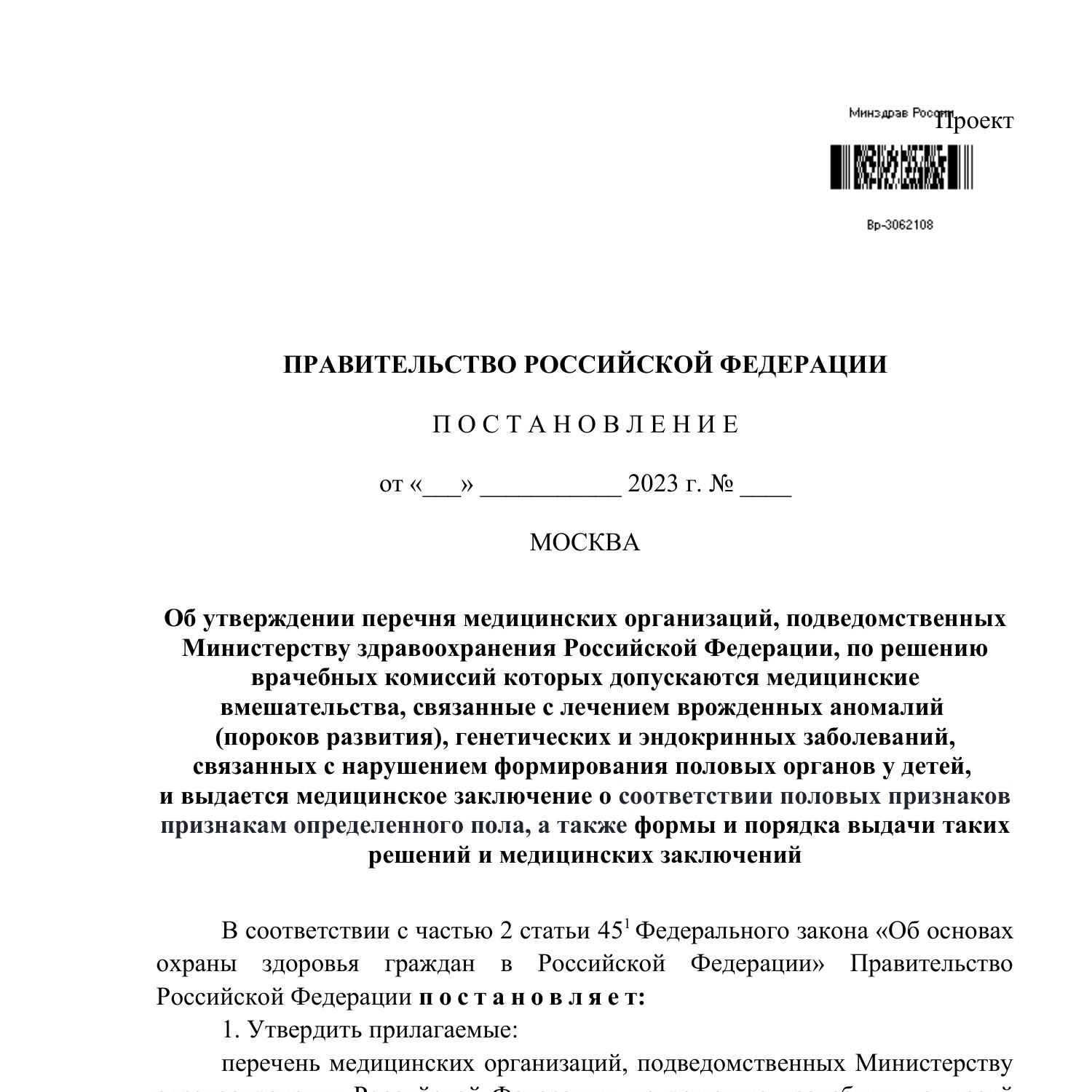 смена пола - проект постановления ПРФ (перечень).pdf | DocDroid
