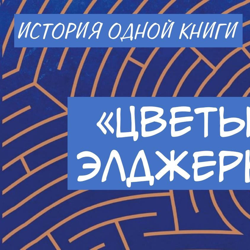 Цветы для Элджернона.pdf | DocDroid