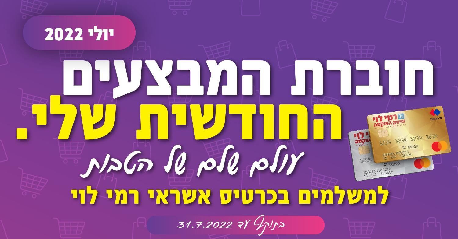 עלון מבצעים יולי רמי לוי.pdf | DocDroid