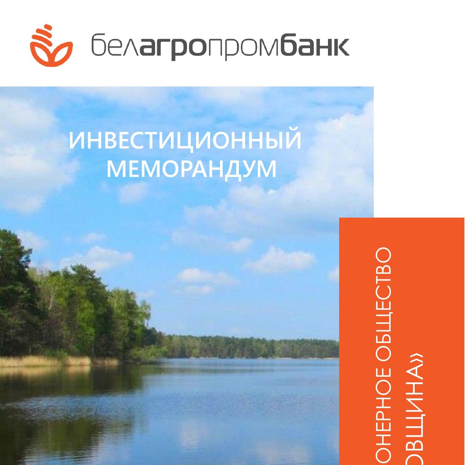 Инвестиционный меморандум ОАО Туровщина на русском языке.pdf | DocDroid