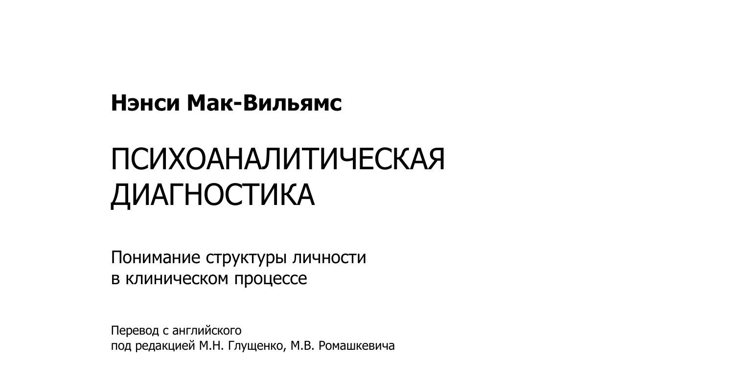 Нэнси-Мак-Вильямс-Психоаналитическая-Диагностика.Pdf | DocDroid