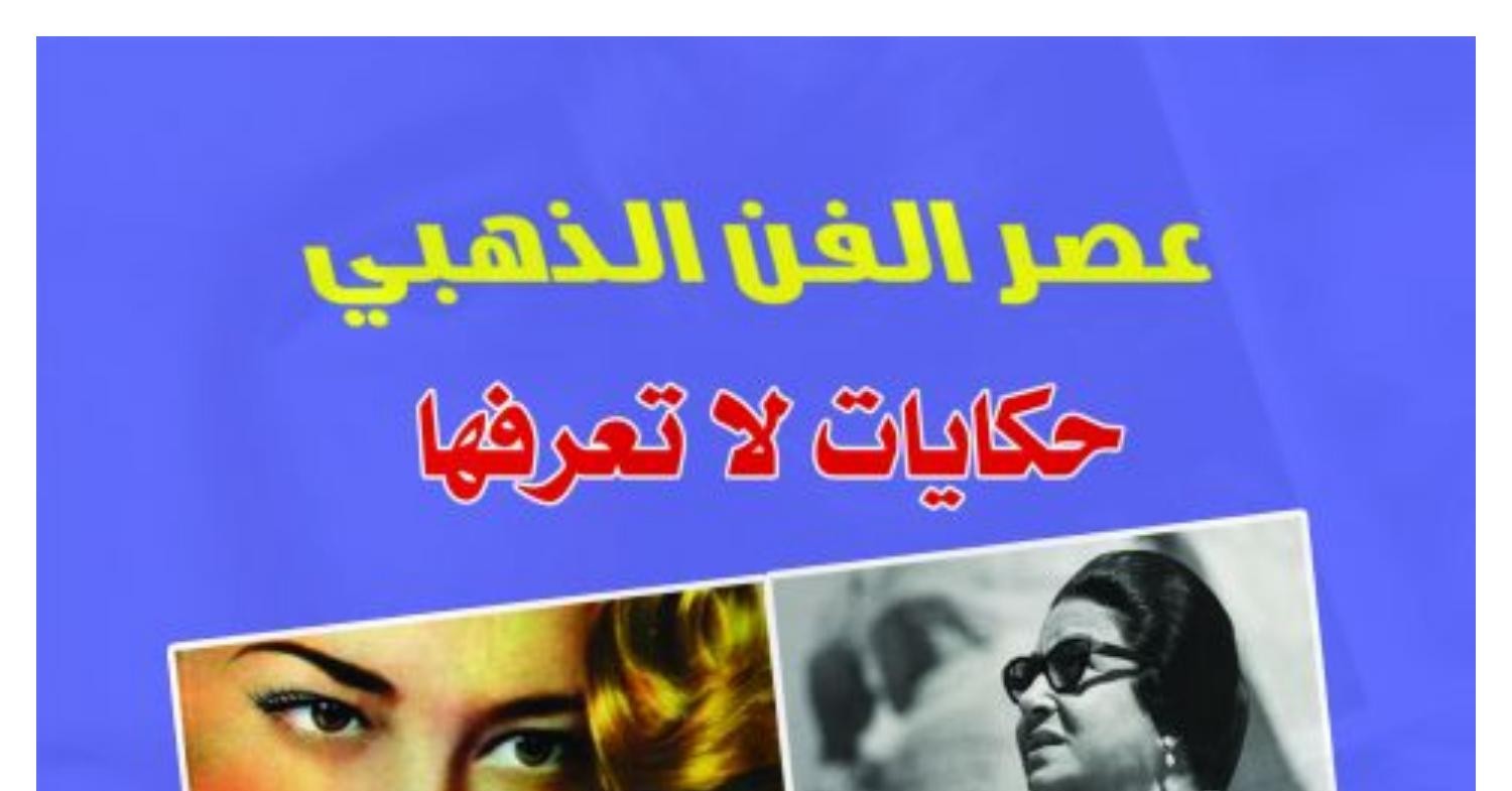 عصر الفن الذهبي حكايات لا تعرفها.pdf | DocDroid