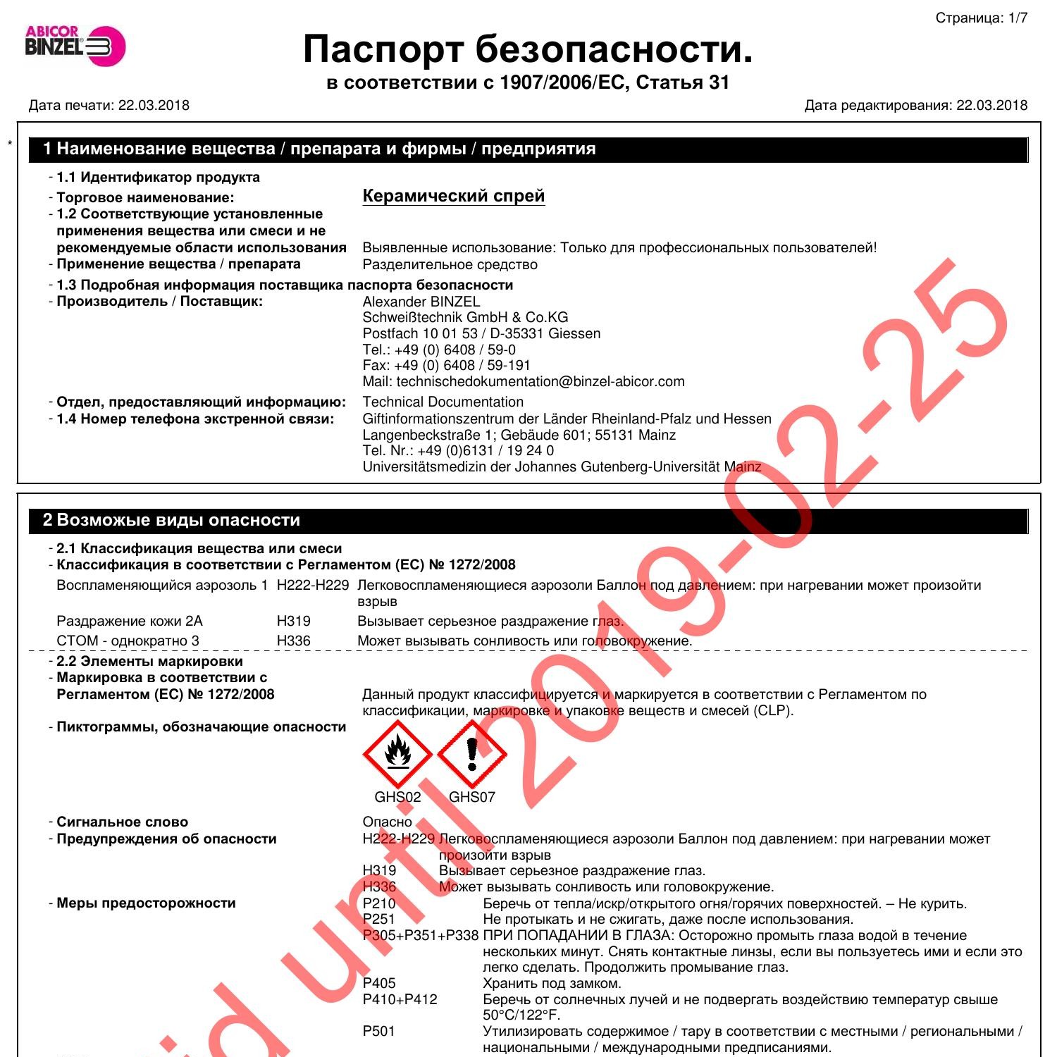 Паспорт безопасности на BINZEL спрей антипригарный керамический.pdf .