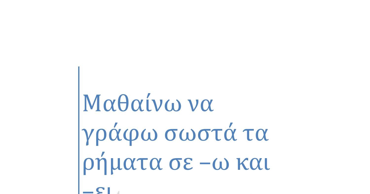 Μαθαίνω να γράφω σωστά τα ρήματα.pdf | DocDroid