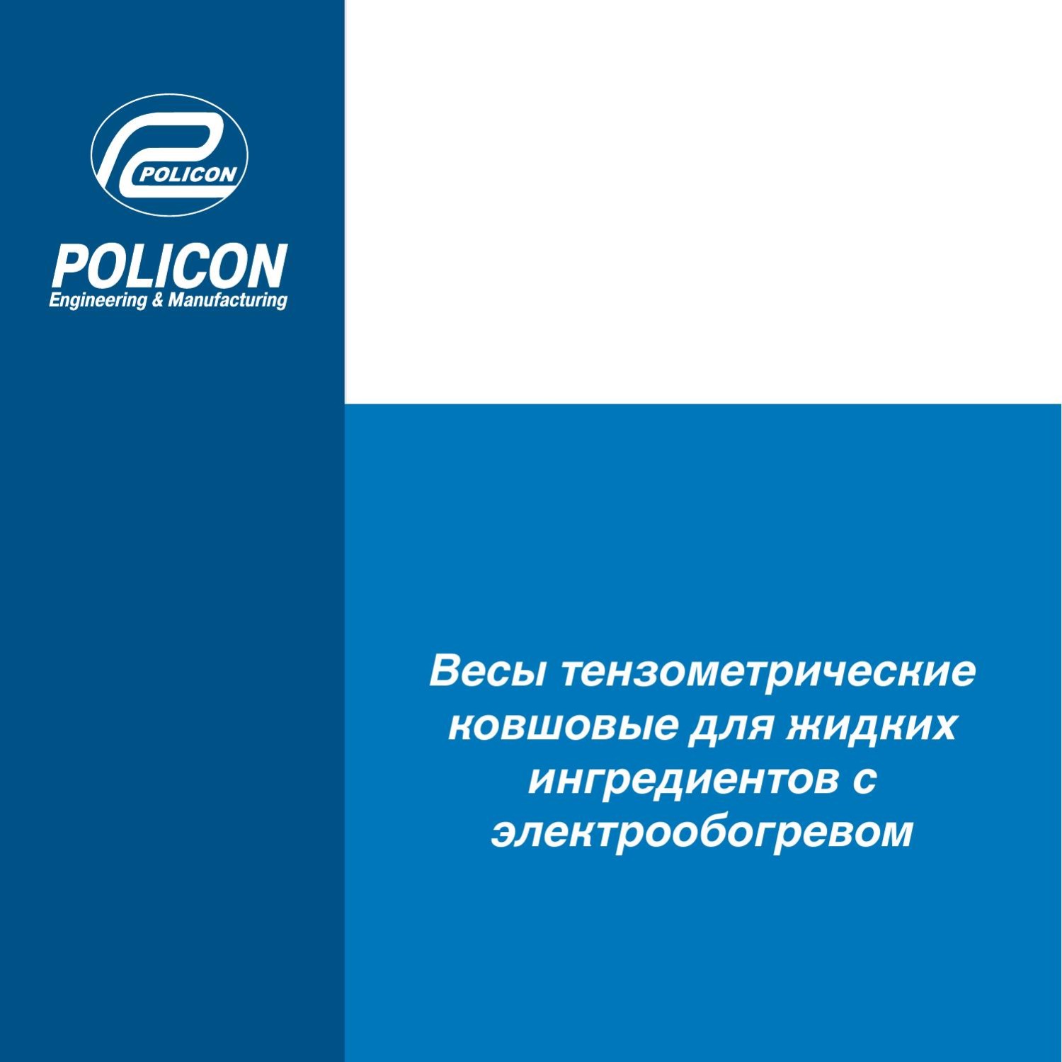 Техническая документация - Весы тензометрические ковшовые для жидких ...