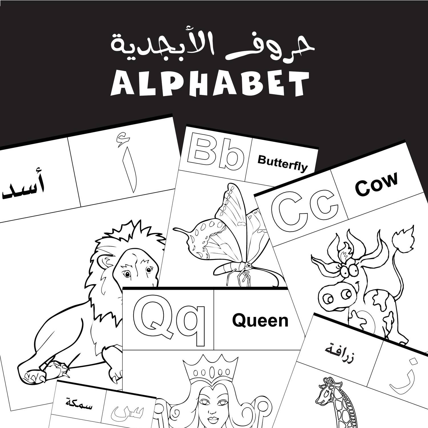 تعليم الحروف العربية للاطفال مجانا بطاقات لتلوين الحروف الأبجدية