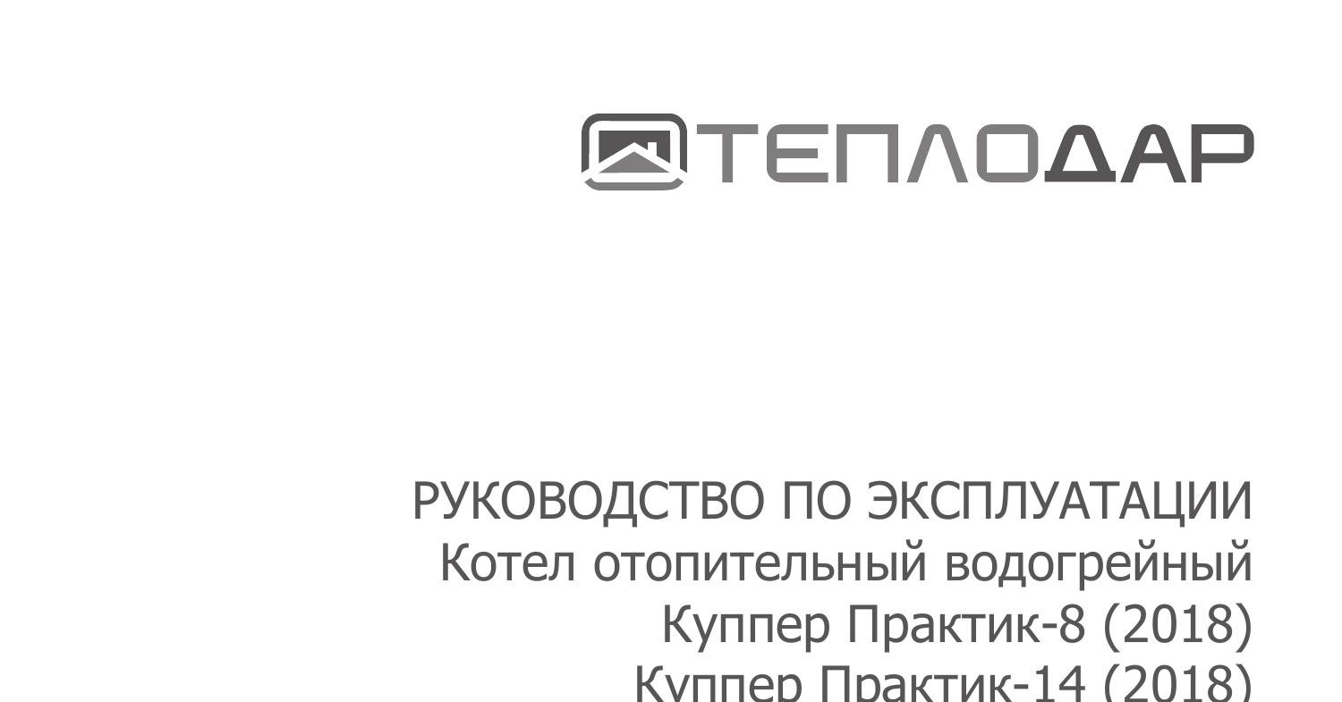 Котел ТЕПЛОДАР серии Куппер Практик.pdf | DocDroid