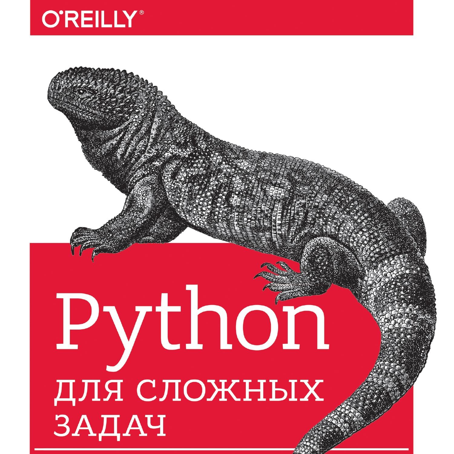 Задачи python книга. Python для детей. Машинное обучение на Python книга. Дж. Вандер плас — Python для сложных задач. O Reilly Python.