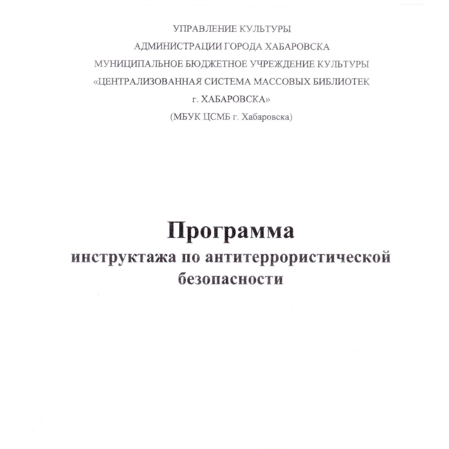 Программа инструктажа по антитеррористической безопасности.pdf | DocDroid