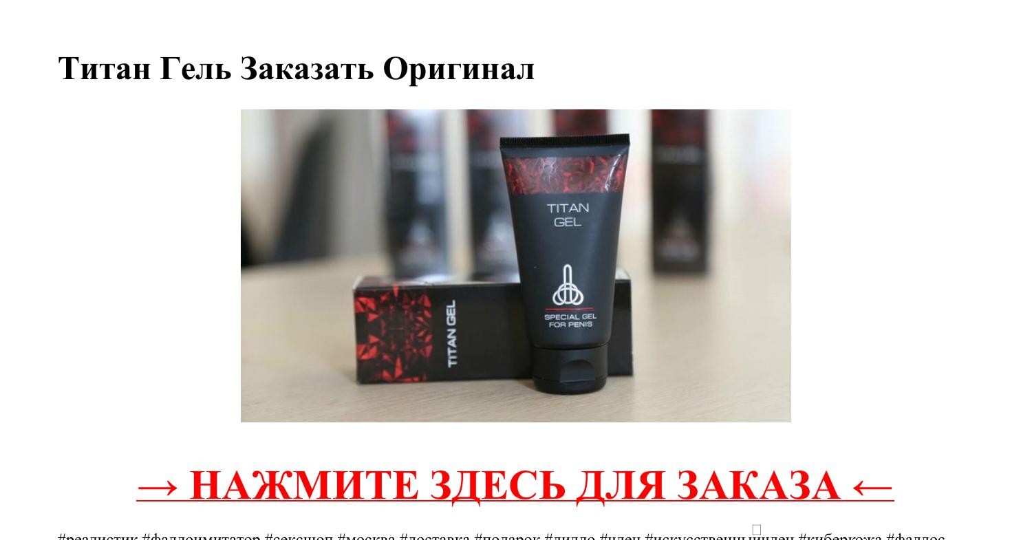 Титан Гель Заказать Оригинал.pdf | DocDroid