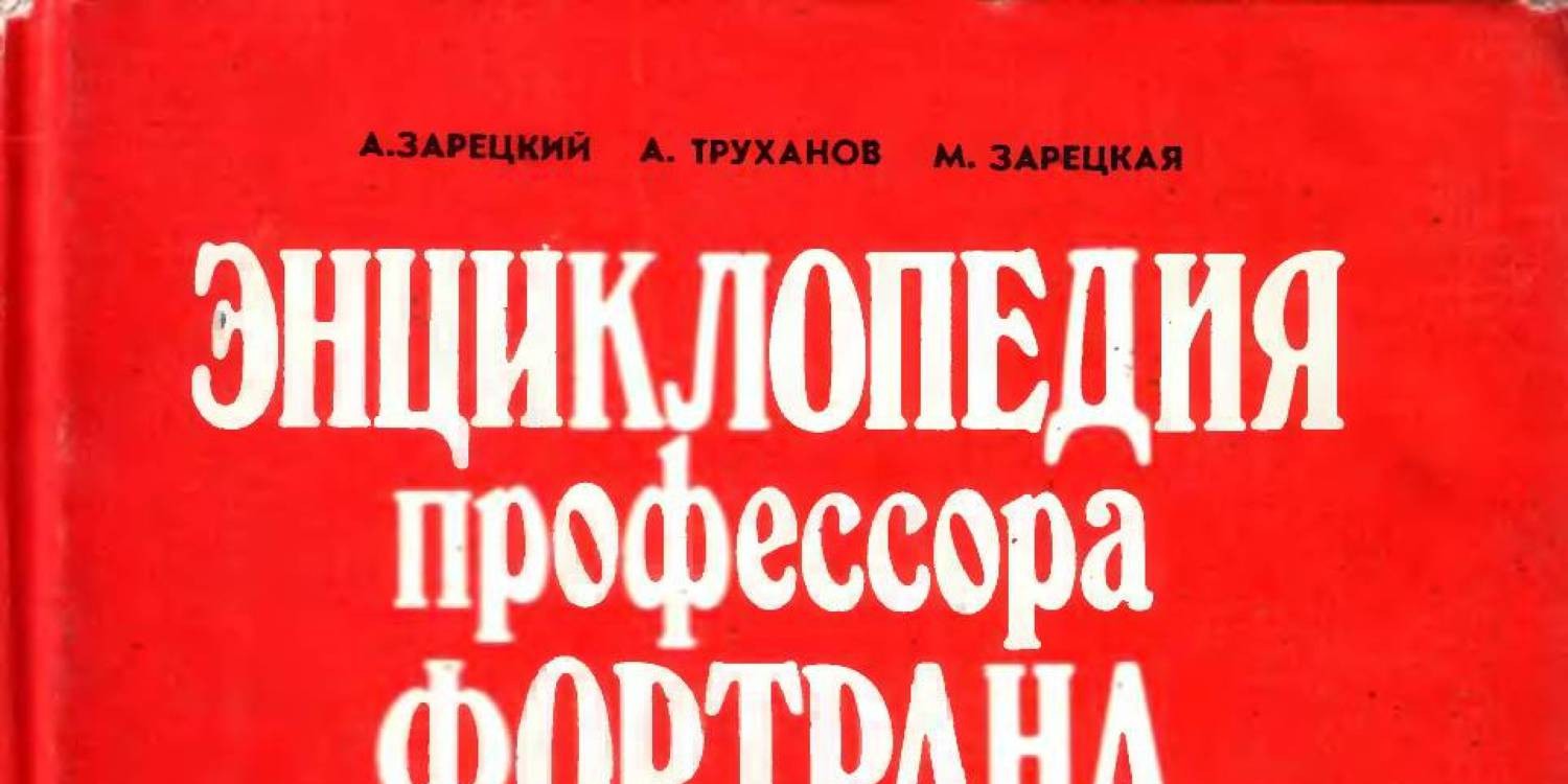 Профессора Фортрана.Pdf | DocDroid